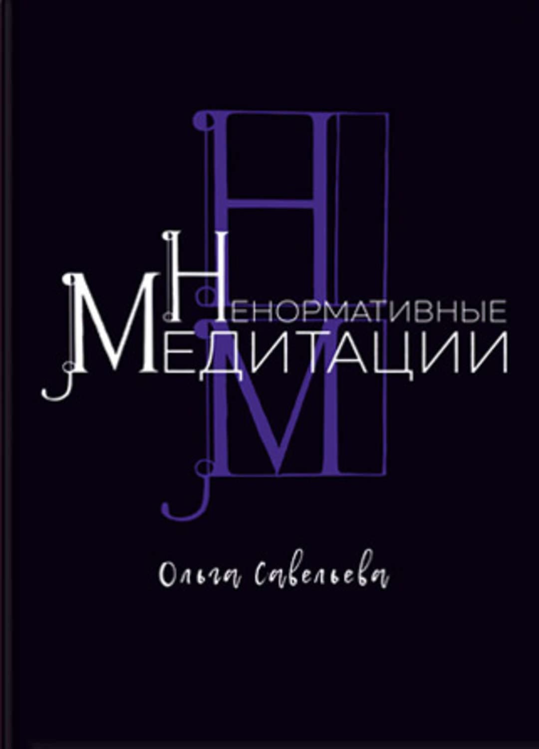Обложка книги «Ненормативные медитации» — Ольга Савельева