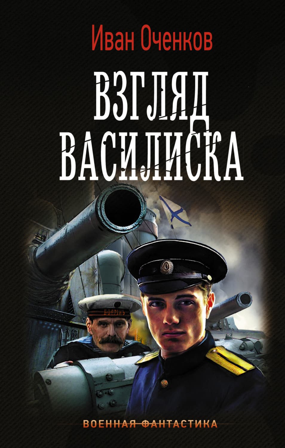 Обложка книги «Взгляд василиска» — Иван Оченков, Инна Дик