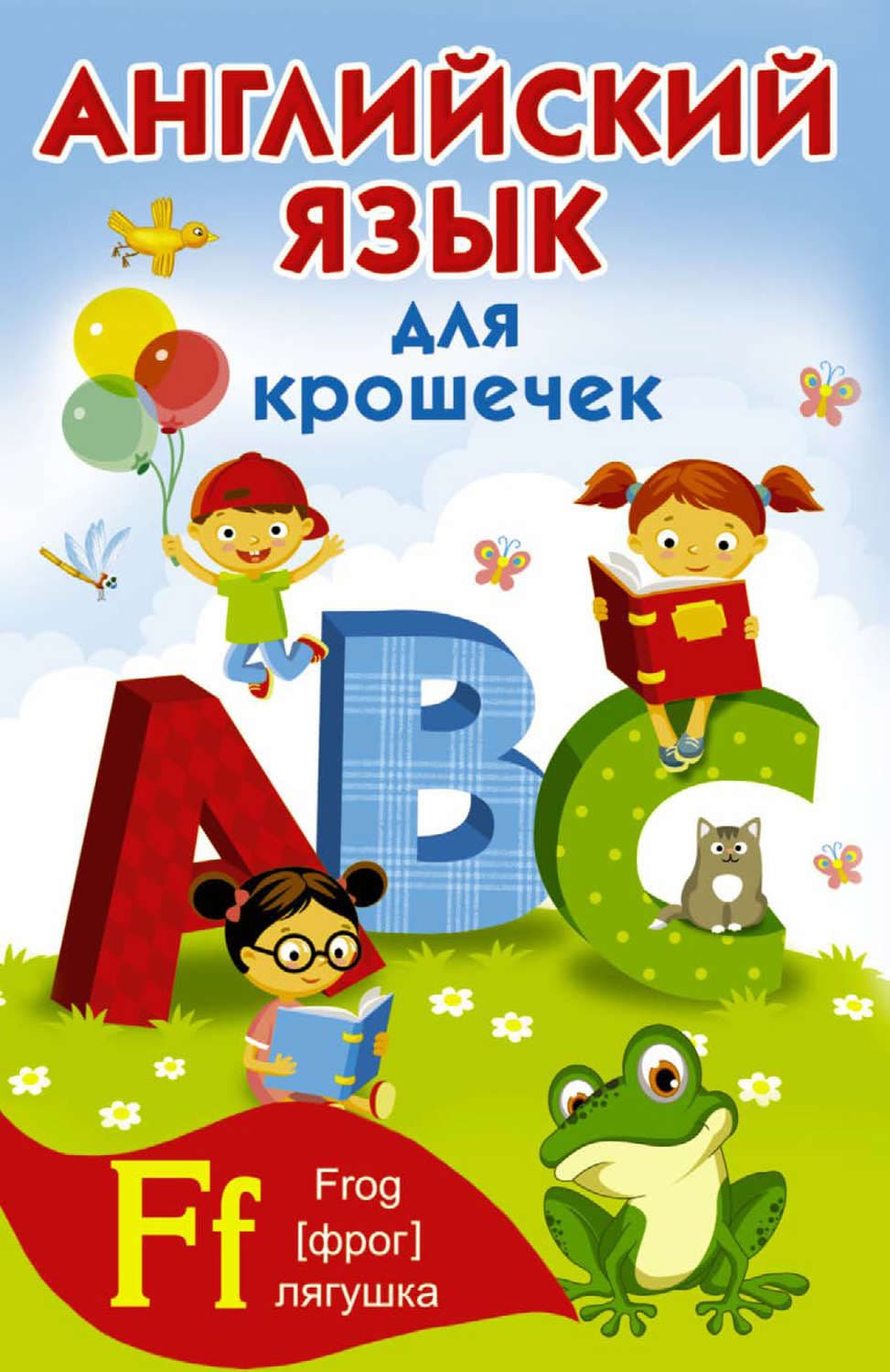 Обложка книги «Английский алфавит для крошечек» — Автор неизвестен