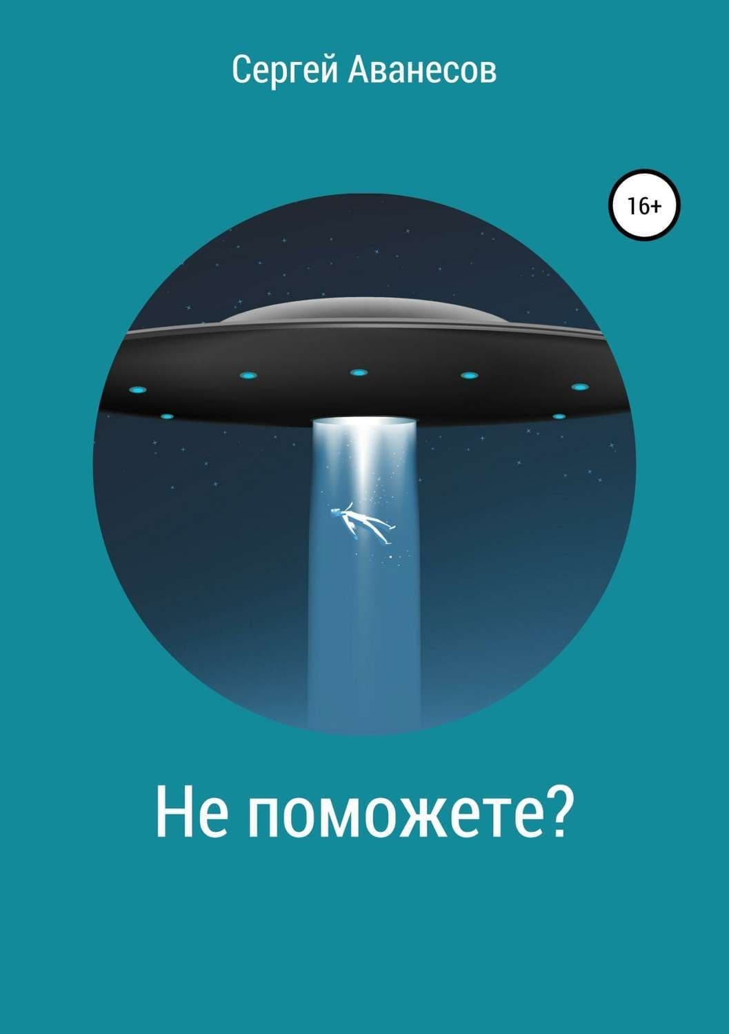 Обложка книги «Не поможете?» — Сергей Аванесов, Ольга Самордак