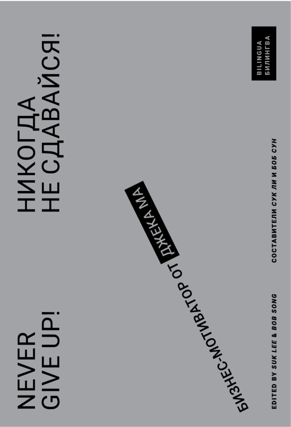 Обложка книги «Никогда не сдавайся! Бизнес-мотиватор от Джека Ма» — Сук Ли