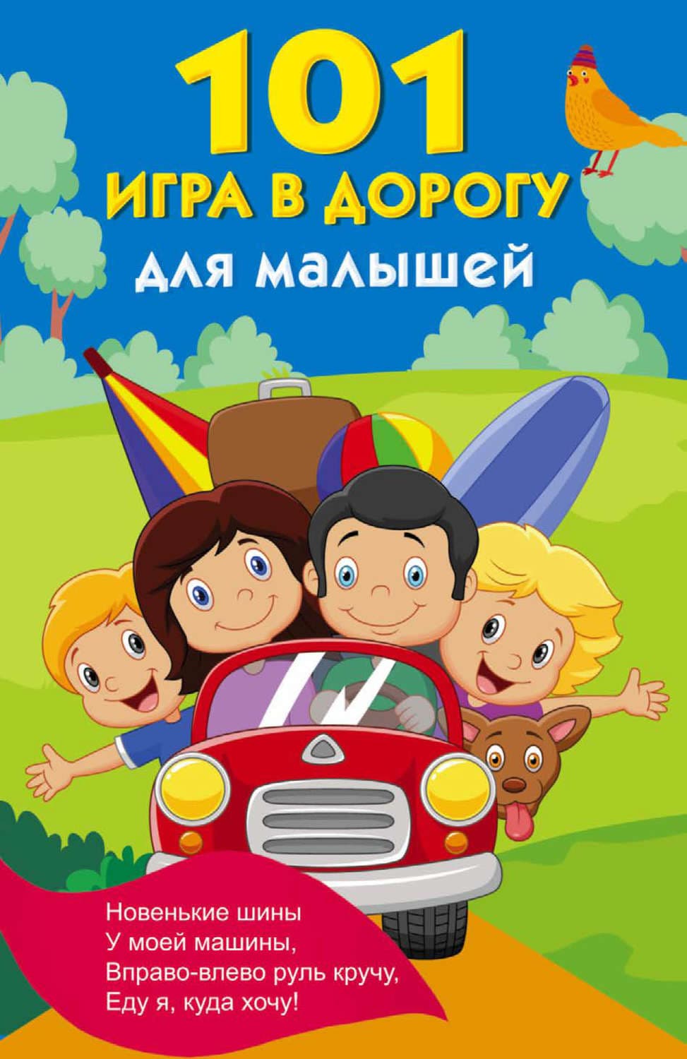 Обложка книги «101 игра в дорогу для малышей» — Автор неизвестен