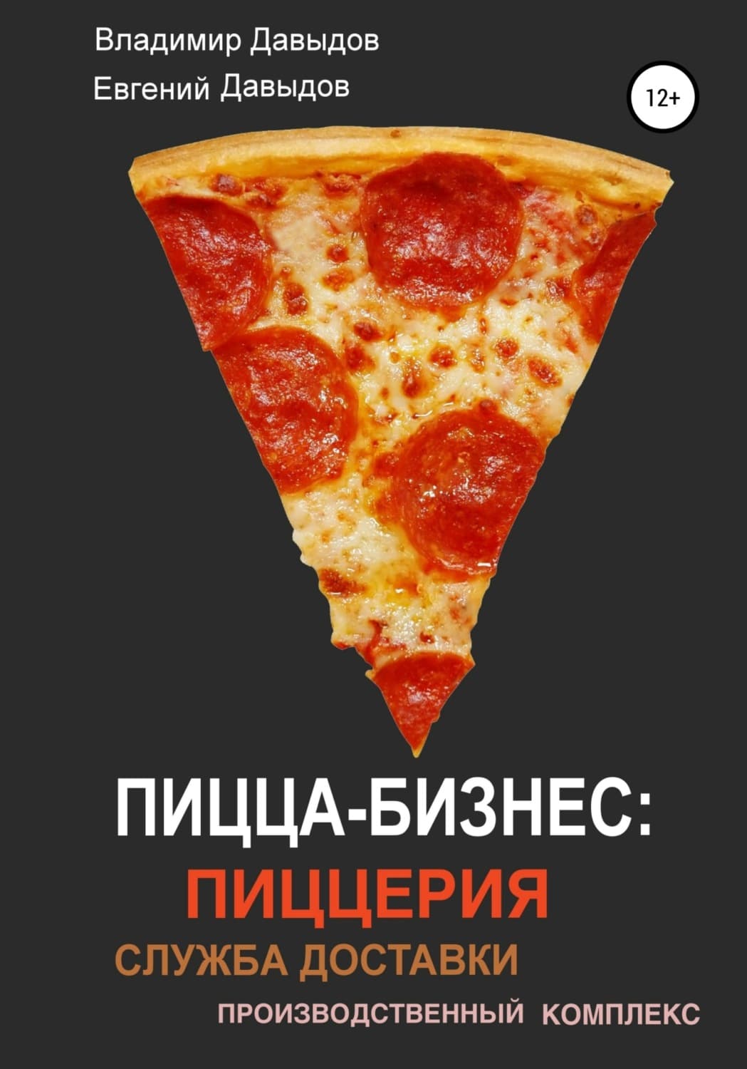 Обложка книги «Пицца-бизнес: пиццерия, служба доставки, производственный комплекс» — Вадим Давыдов