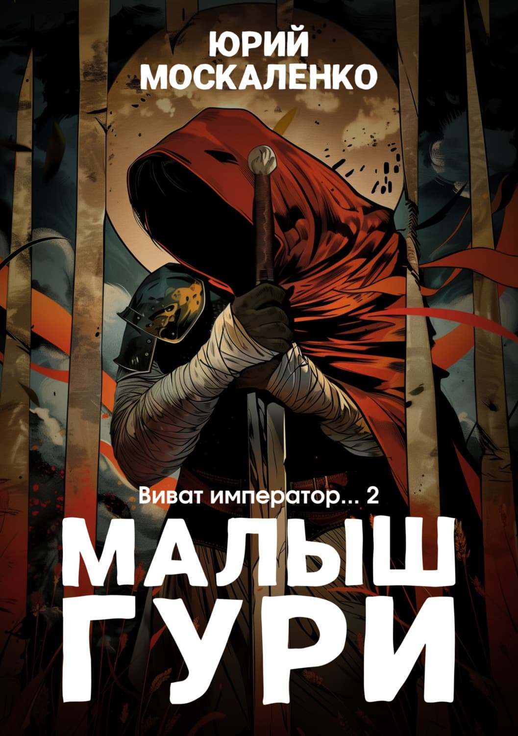 Обложка книги «Малыш Гури. Книга шестая. Часть вторая. Виват, император…» — Юрий Москаленко