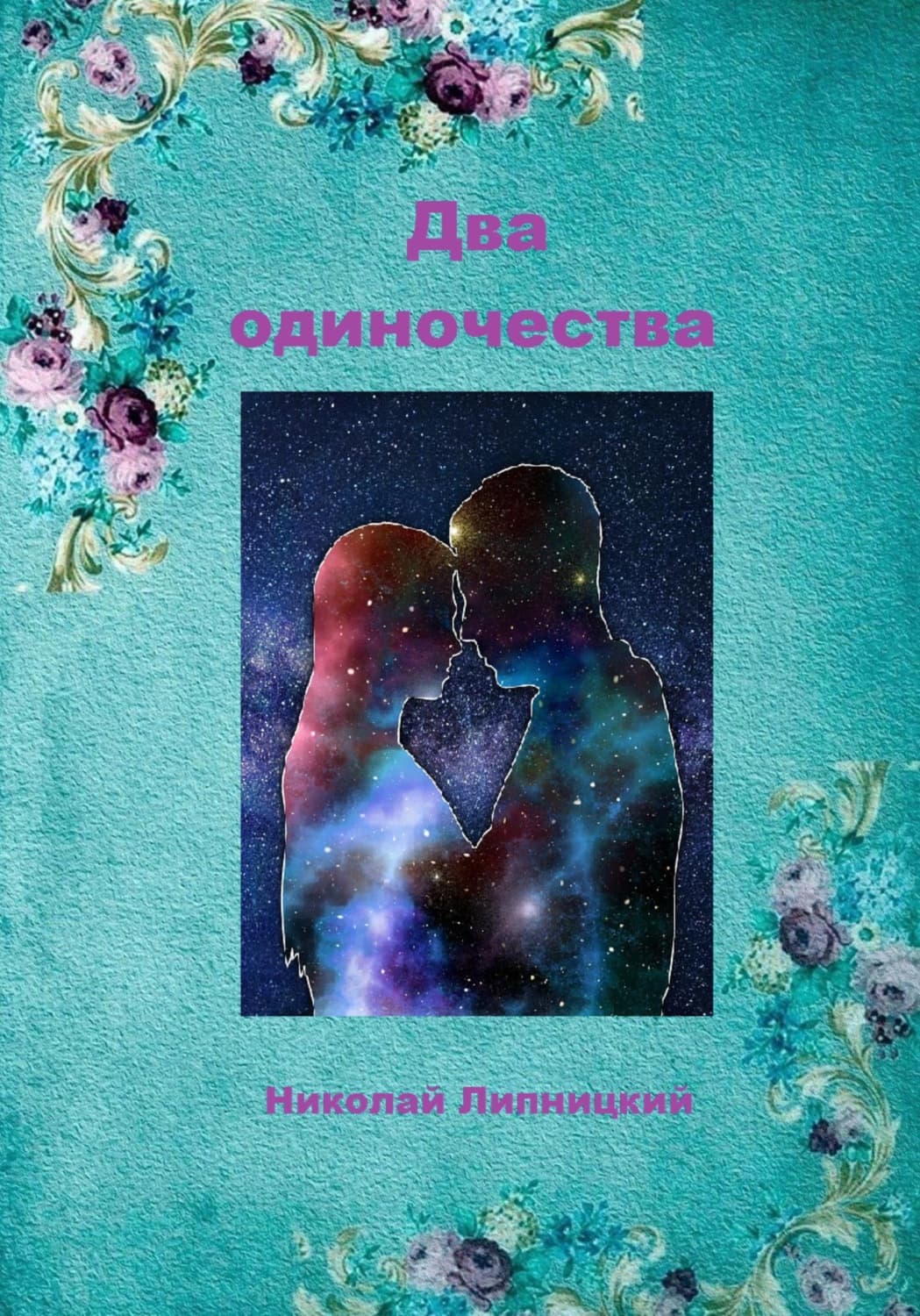 Обложка книги «Два одиночества» — Николай Липницкий