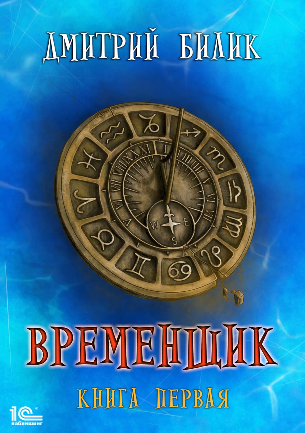Обложка книги «Временщик. Книга 1» — Дмитрий Билик, Рене Ахдие