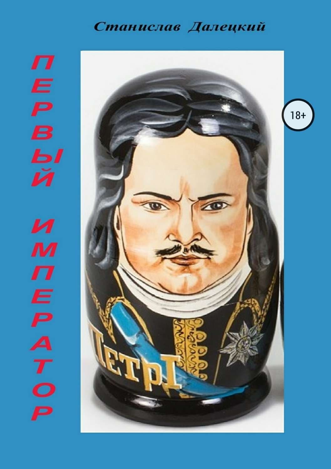 Обложка книги «Первый император. Сборник» — Станислав Далецкий
