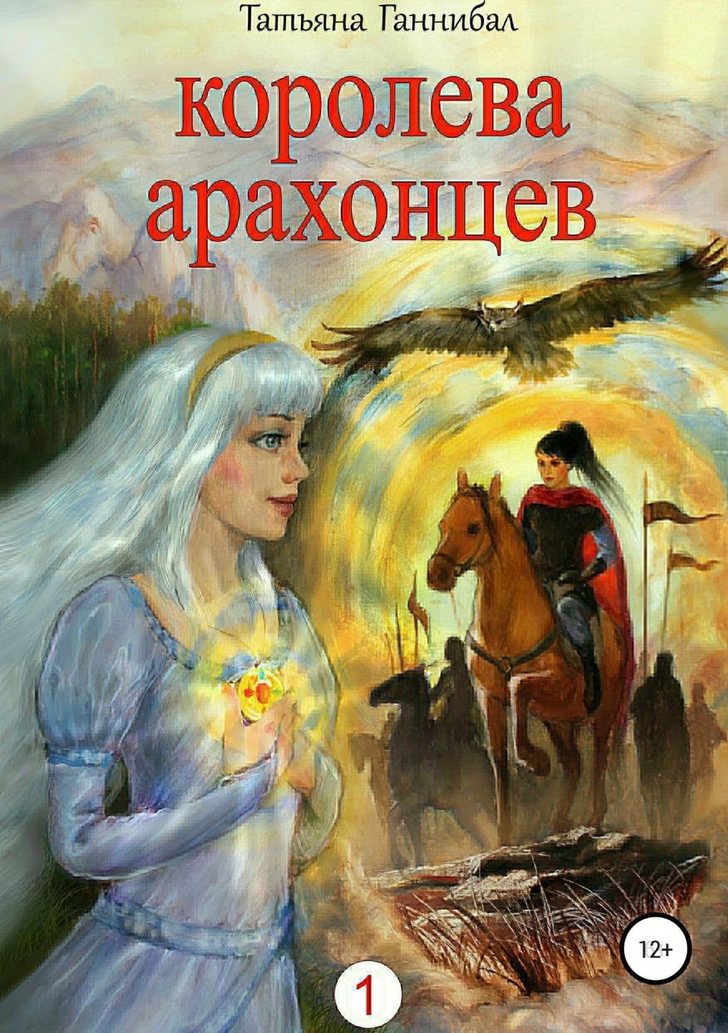 Обложка книги «Королева арахонцев. Книга первая» — Ольга Валентеева, Татьяна Ганнибал