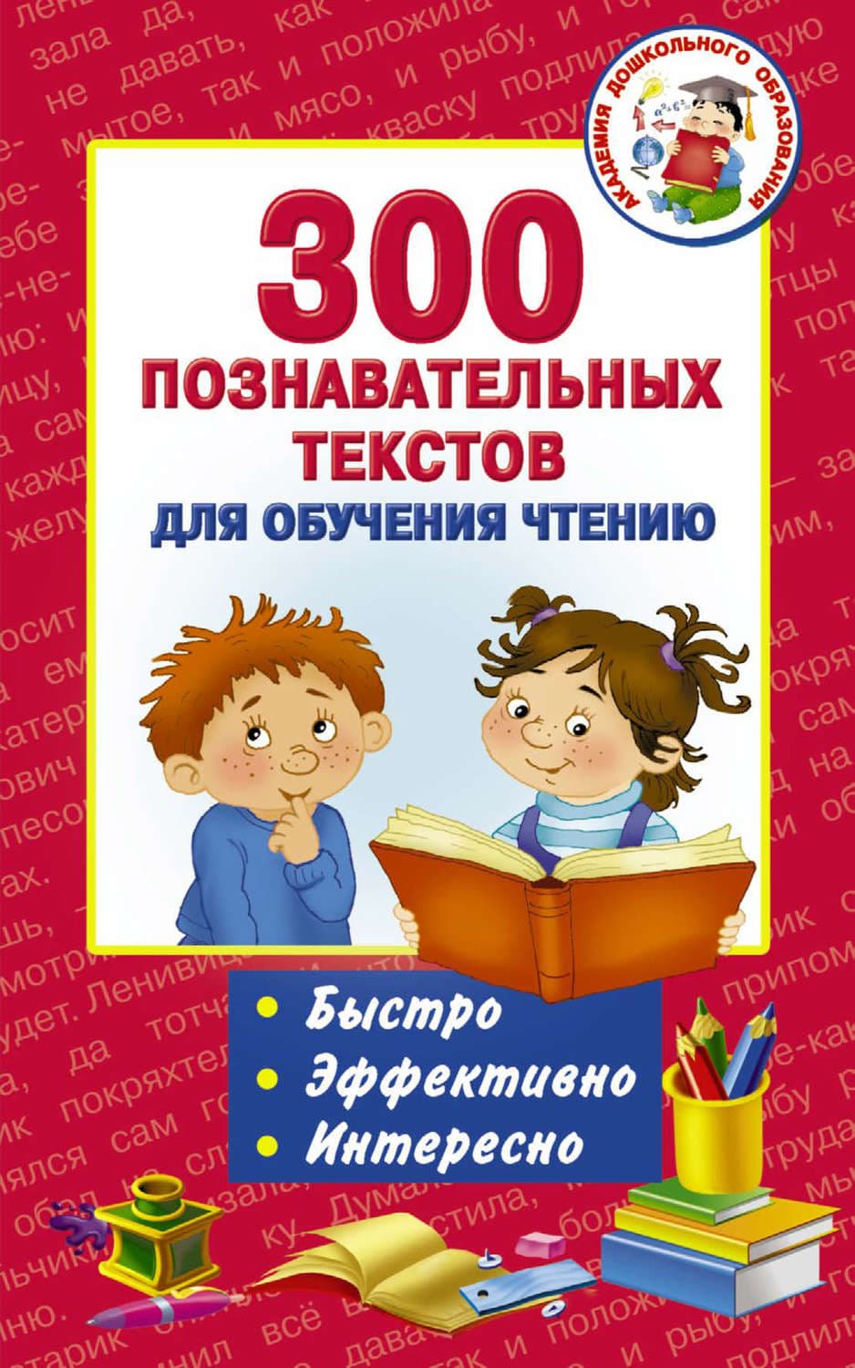 Обложка книги «300 познавательных текстов для обучения чтению» — Автор неизвестен