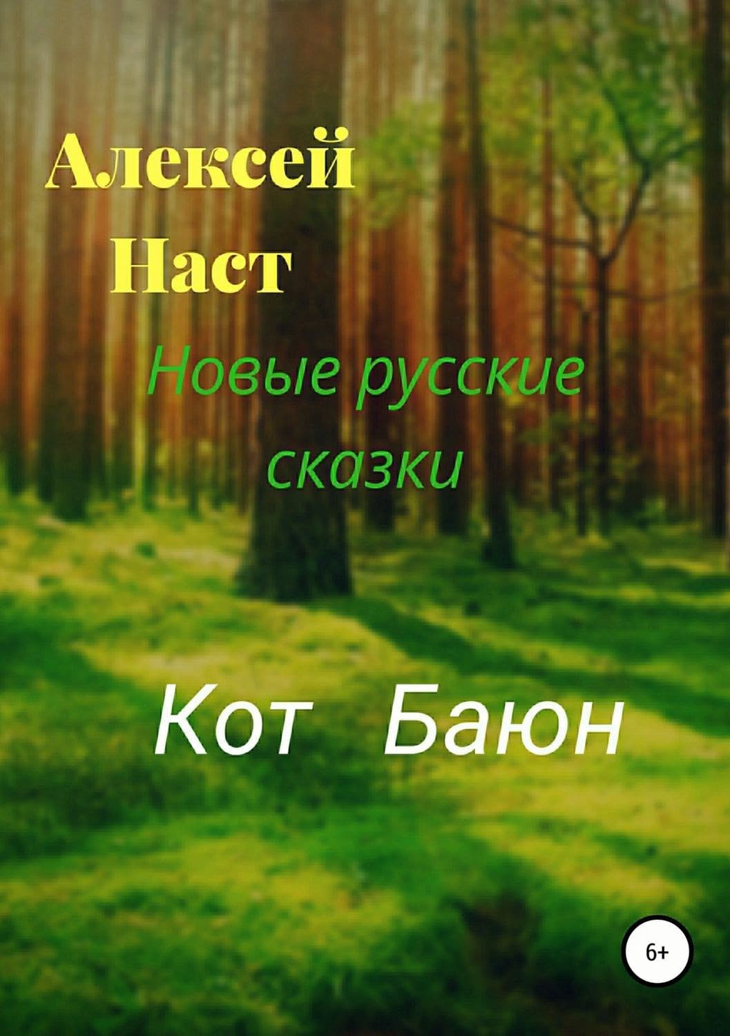 Обложка книги «Кот Баюн» — Алексей Наст