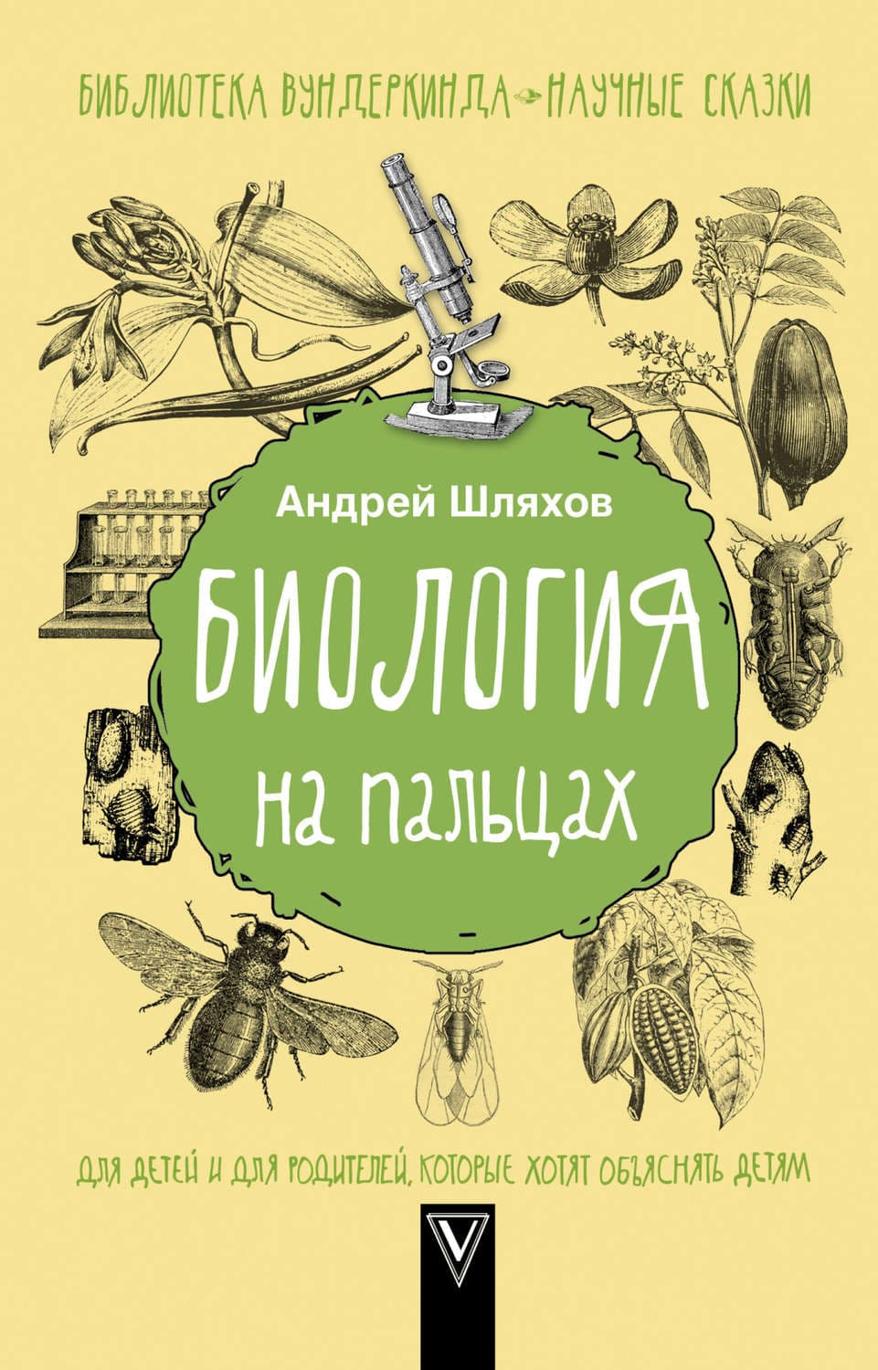 Обложка книги «Биология на пальцах» — Андрей Шляхов