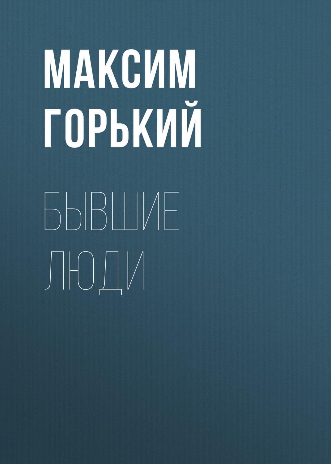 Обложка книги «Бывшие люди» — Максим Горький, Лю Чжэньюнь