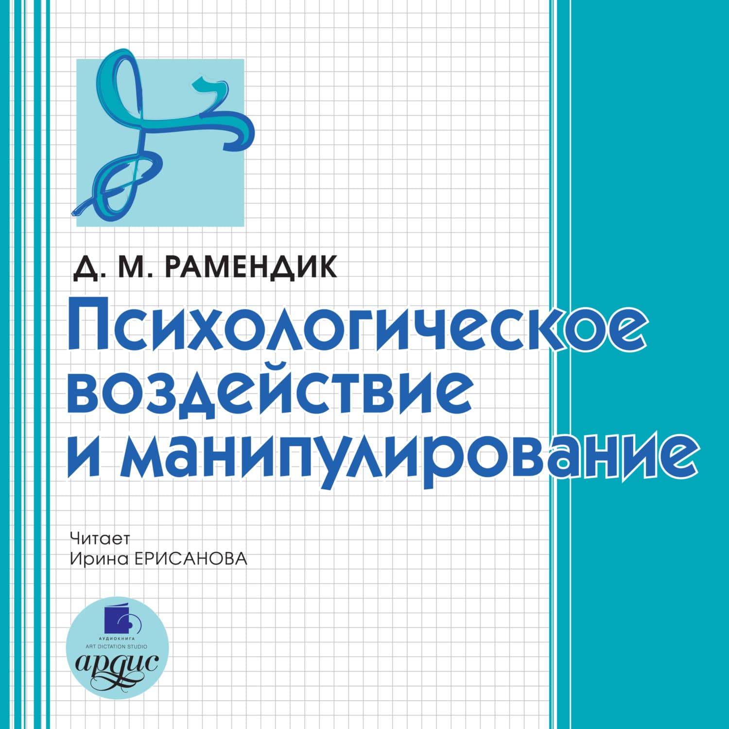 Обложка книги «Психологическое воздействие и манипулирование» — Дина Рамендик, Татьяна Лебедева