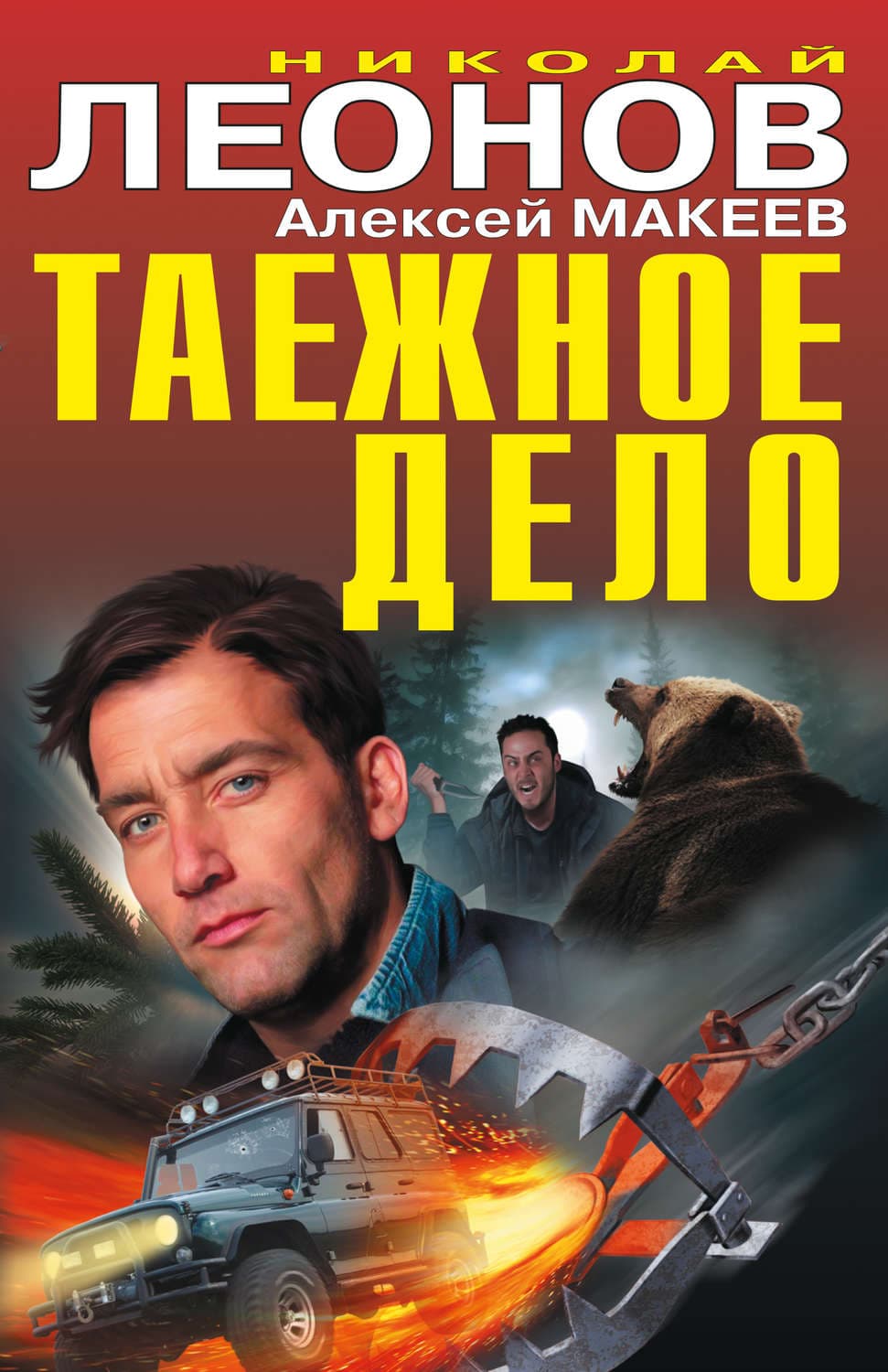 Обложка книги «Таежное дело» — Николай Леонов
