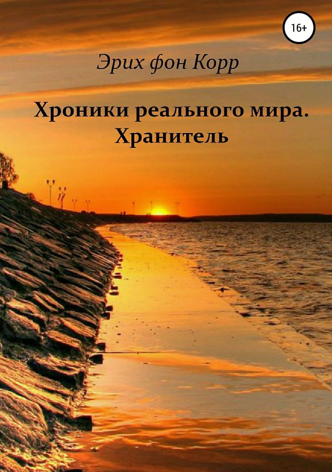 Обложка книги «Хроники реального мира. Хранитель» — Иероним фон Корр Эрих, Ольга Галецкая