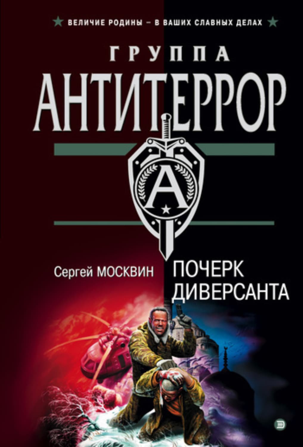 Обложка книги «Почерк диверсанта» — Сергей Москвин