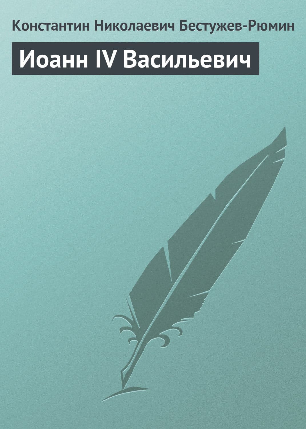 Обложка книги «Иоанн IV Васильевич» — Константин Бестужев-Рюмин