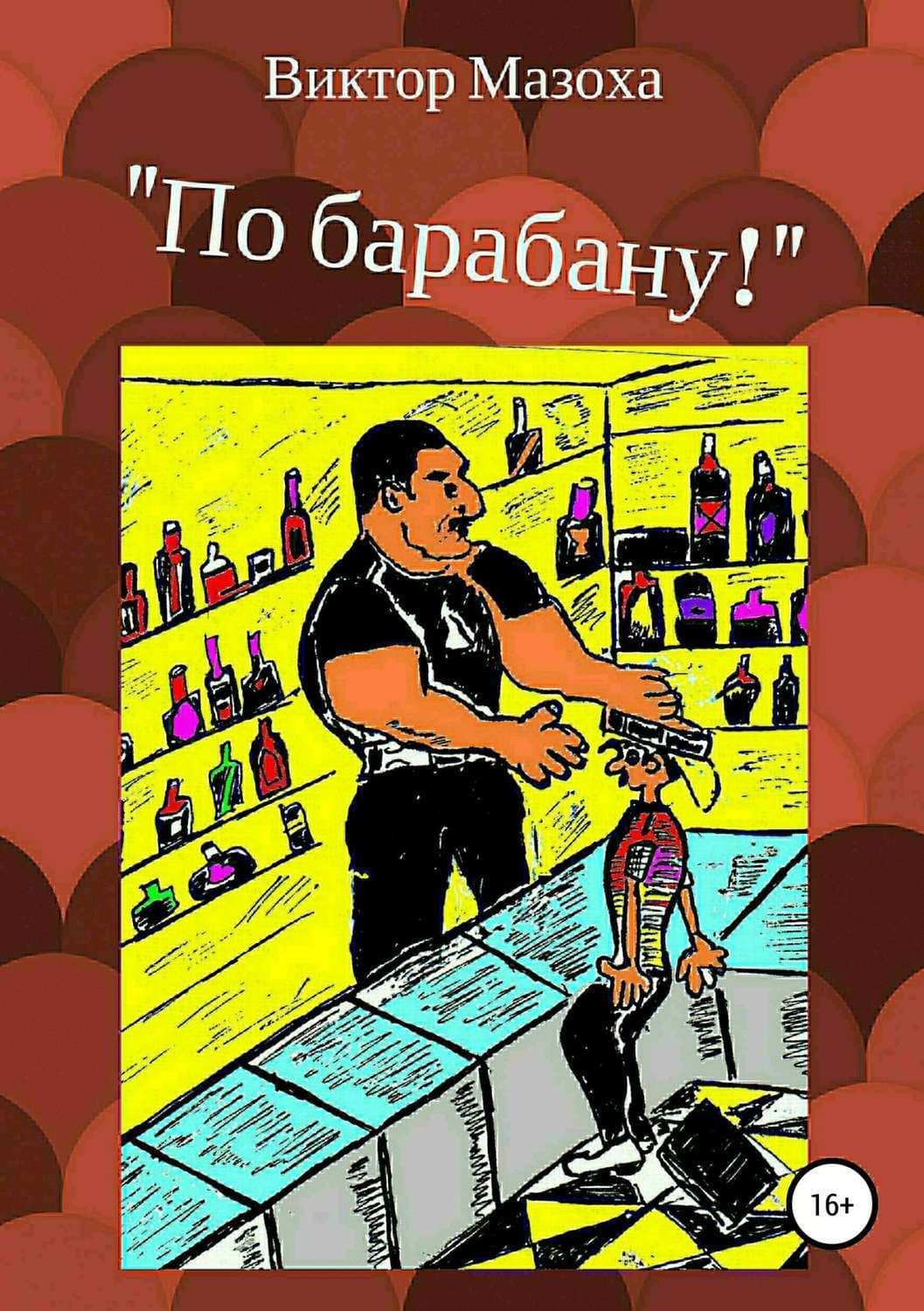Обложка книги «По барабану!» — Виктор Мазоха, Александр и. Евгения Гедеон