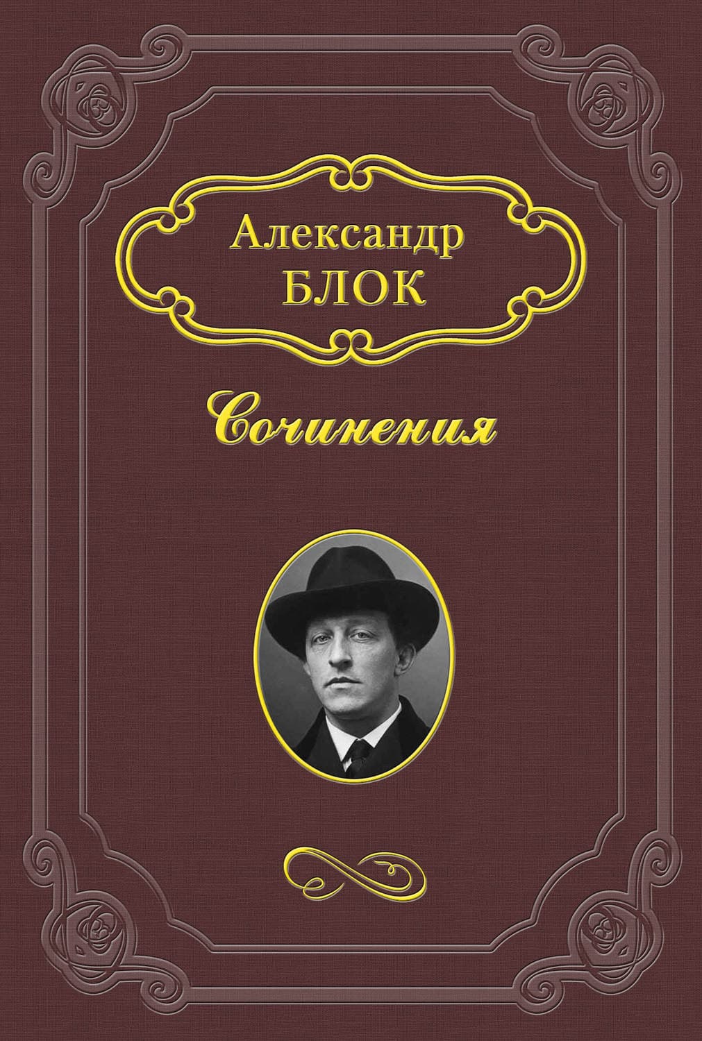 Обложка книги «Девушка розовой калитки и муравьиный царь» — Александр Блок, Джилл Рамсовер