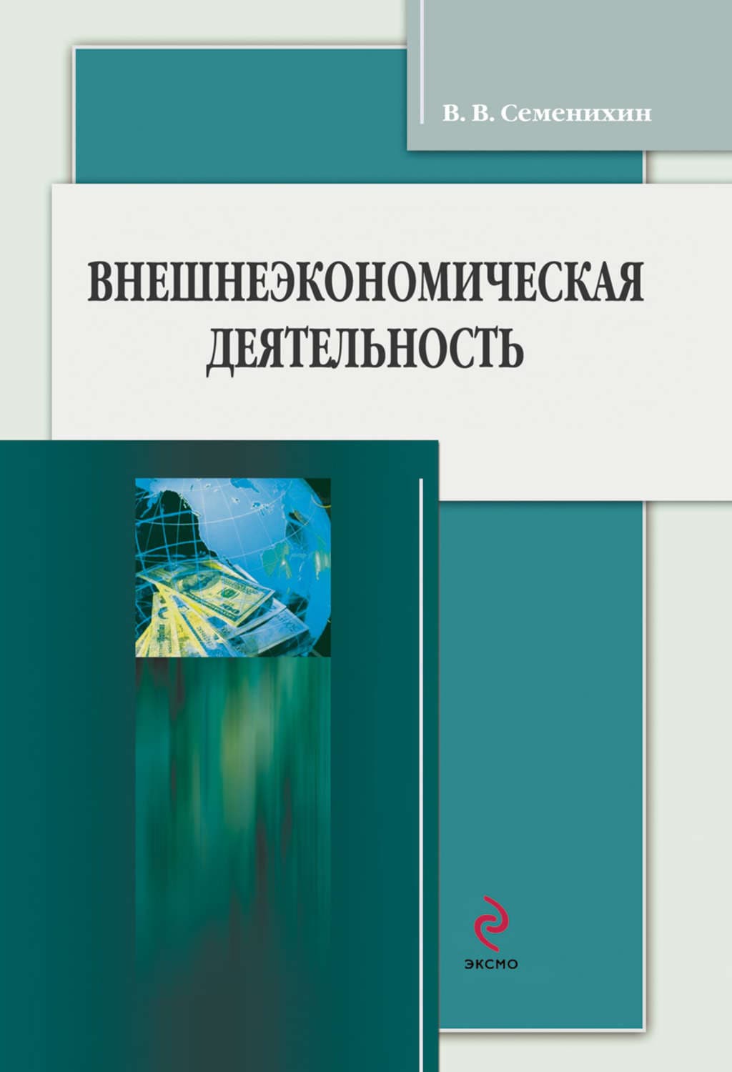 Обложка книги «Внешнеэкономическая деятельность» — Виталий Семенихин