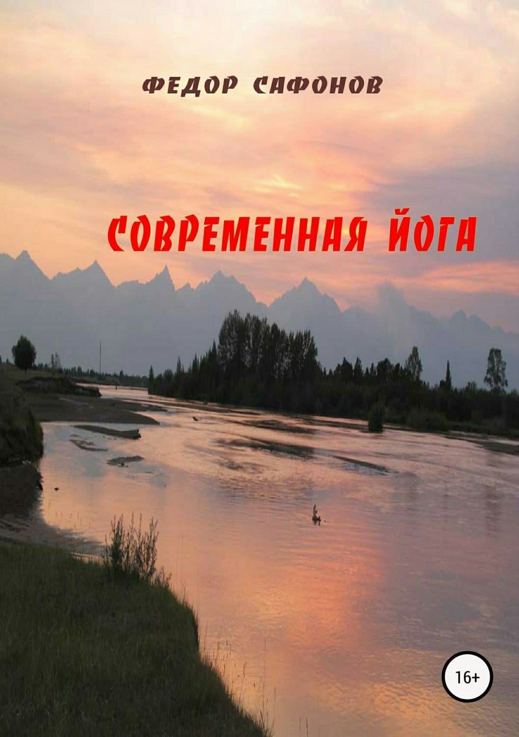 Обложка книги «Современная йога» — Федор Сафонов, Сергей Вялов