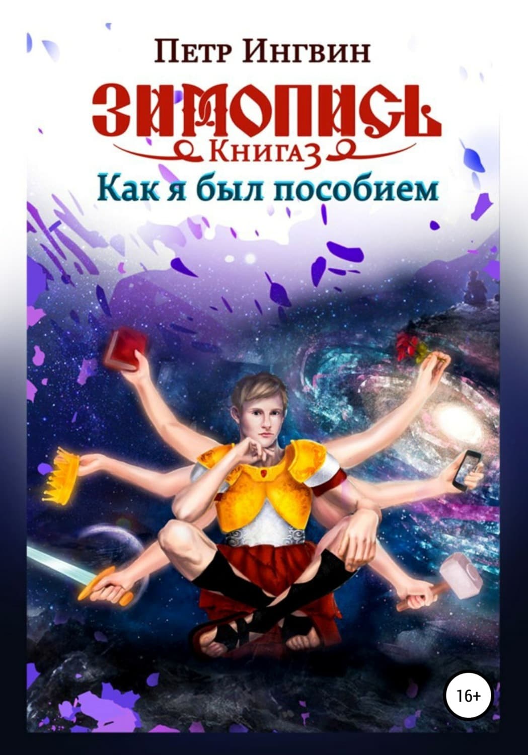 Обложка книги «Зимопись. Книга третья. Как я был пособием» — Вадим Шарапов, Петр Ингвин