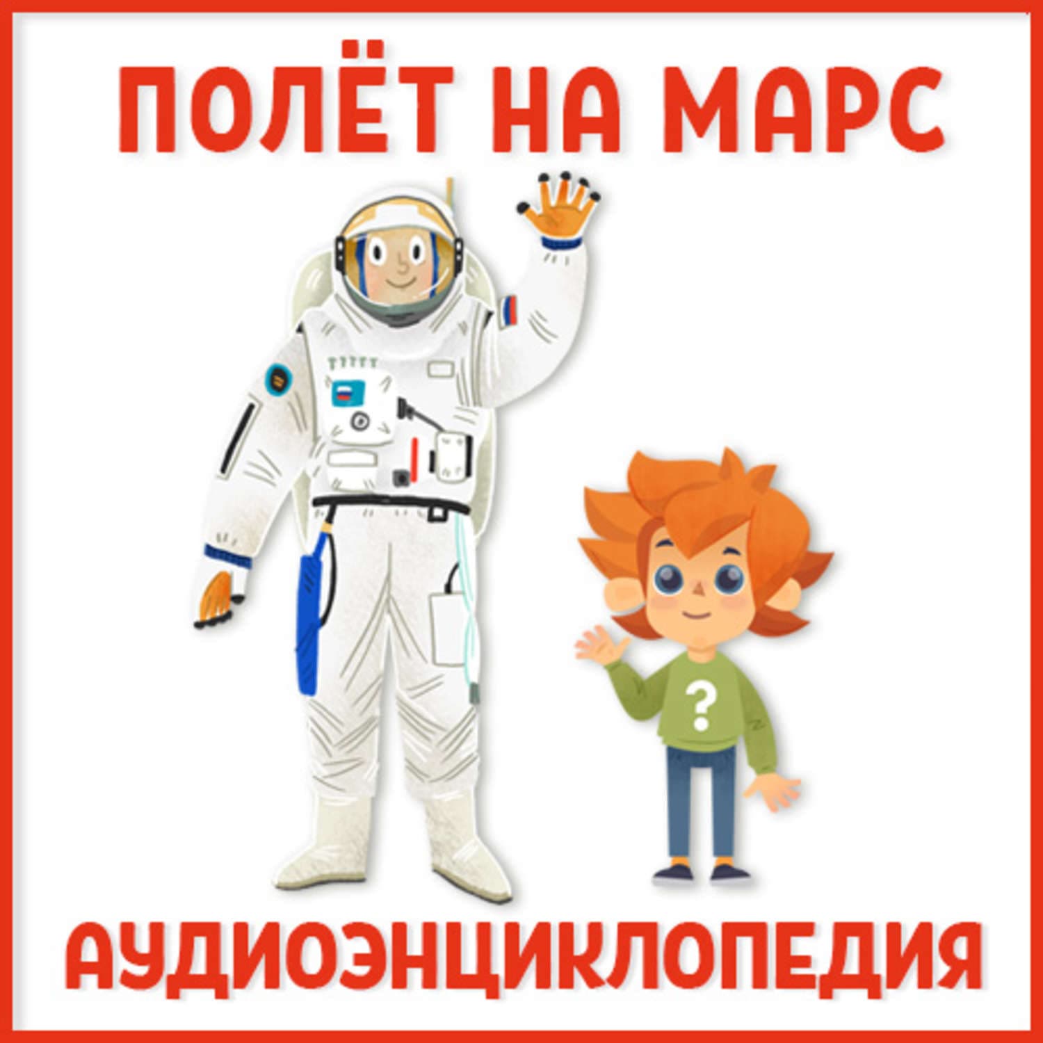 Обложка книги «Полет на Марс» — Ольга Жаховская, Мэг Киссинджер