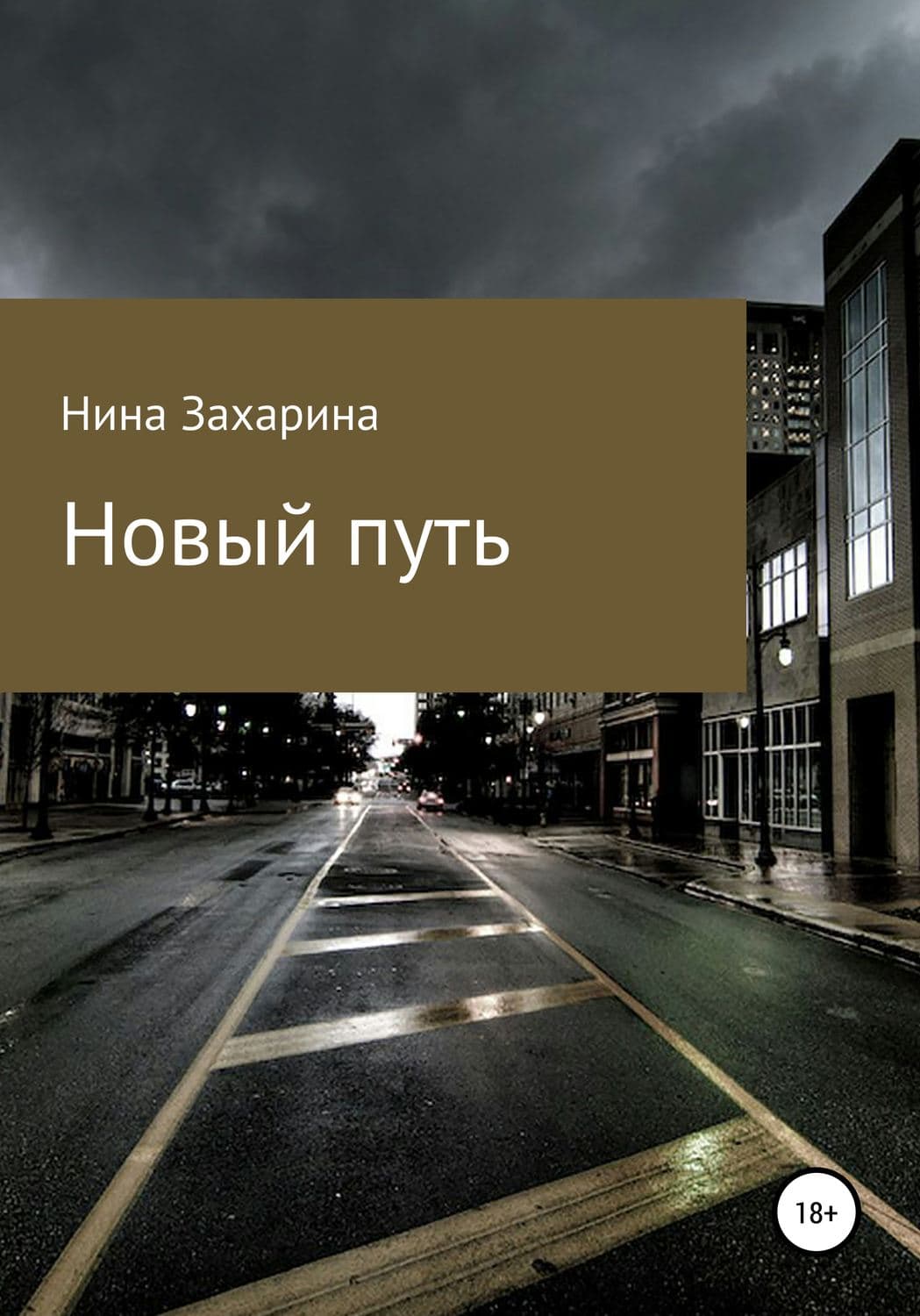 Обложка книги «Новый путь» — Нина Захарина