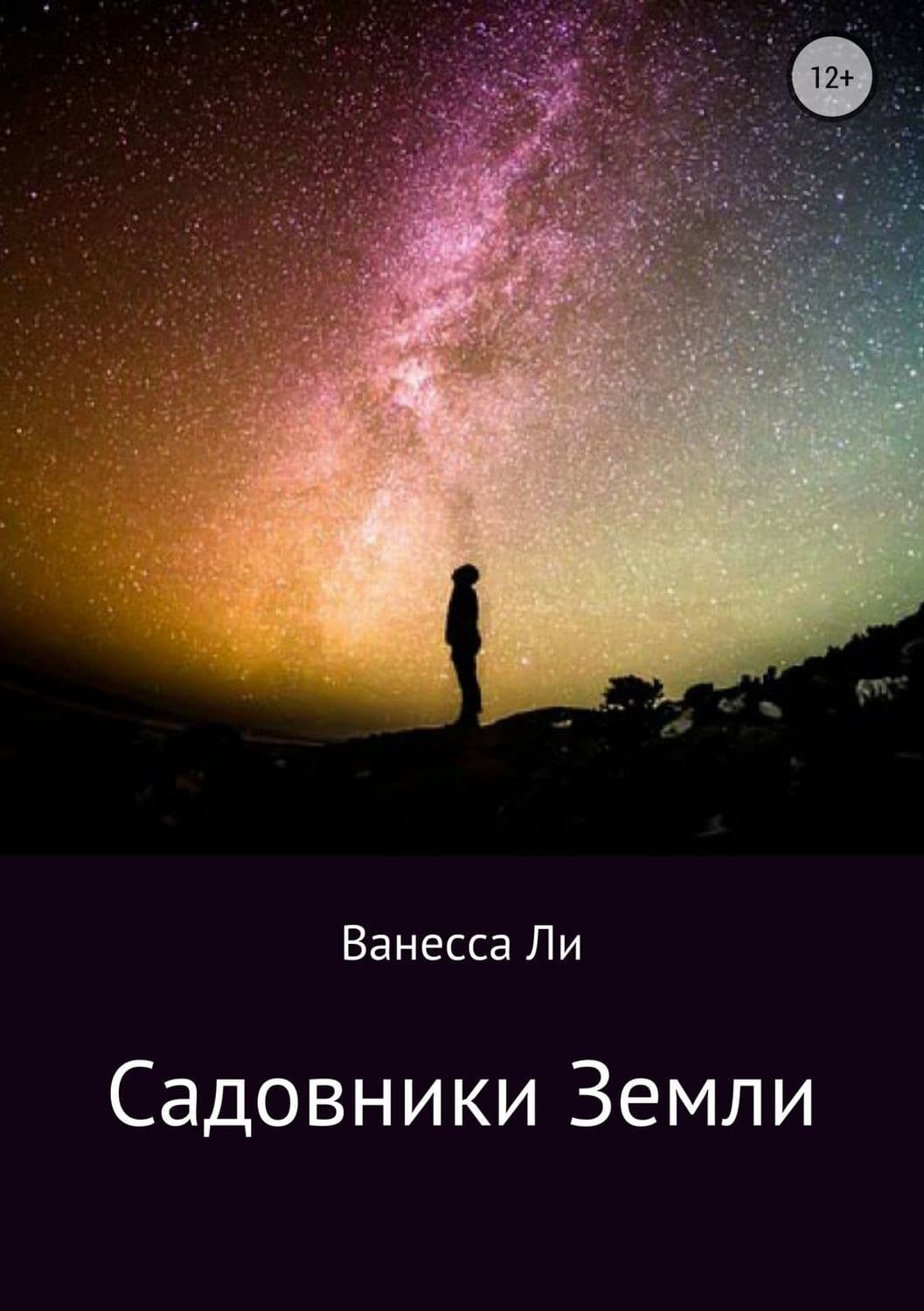 Обложка книги «Садовники Земли» — Н. В. Лебедева, Владимир Ли