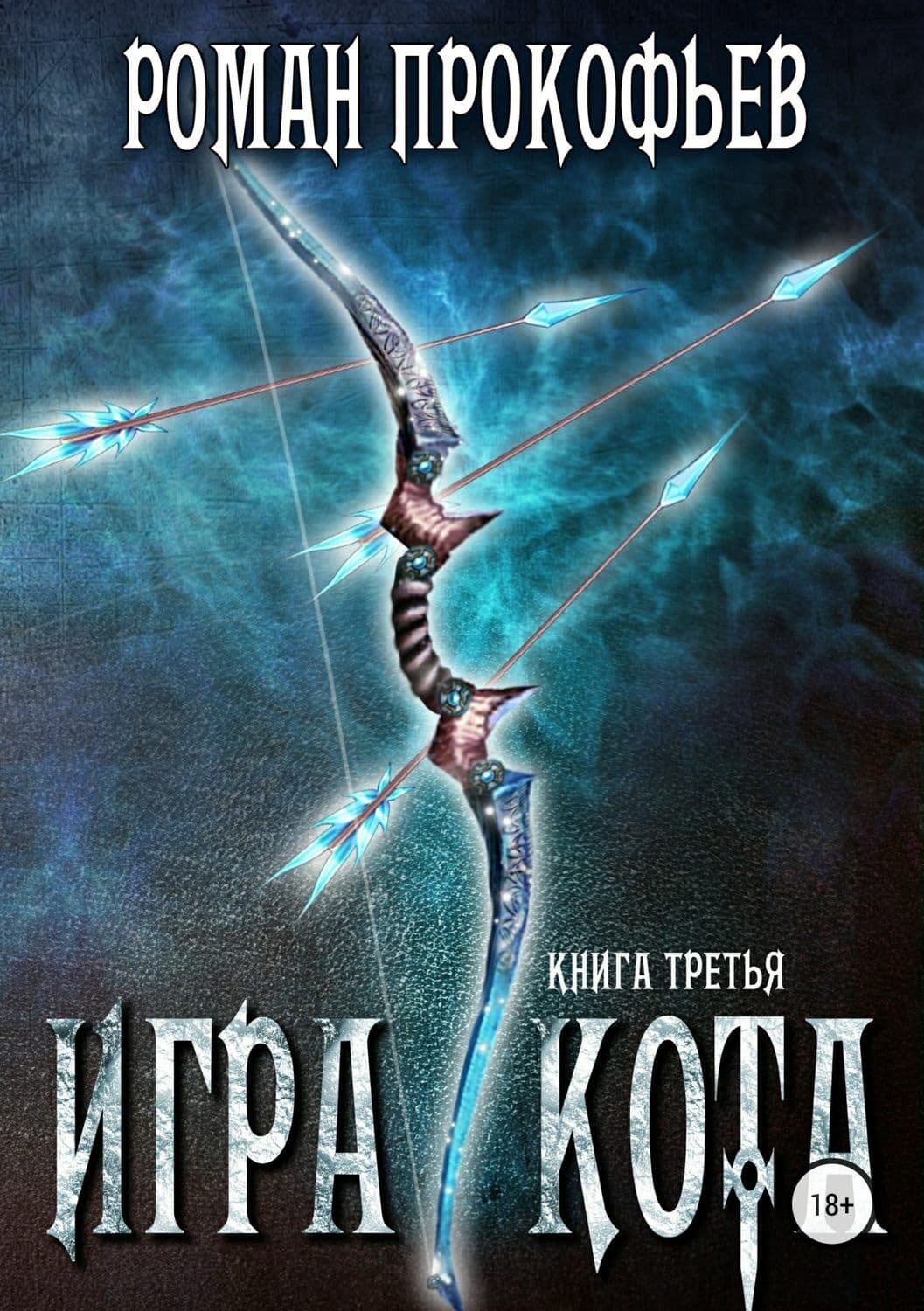 Обложка книги «Игра Кота. Книга третья» — Андрей Белый, Роман Прокофьев