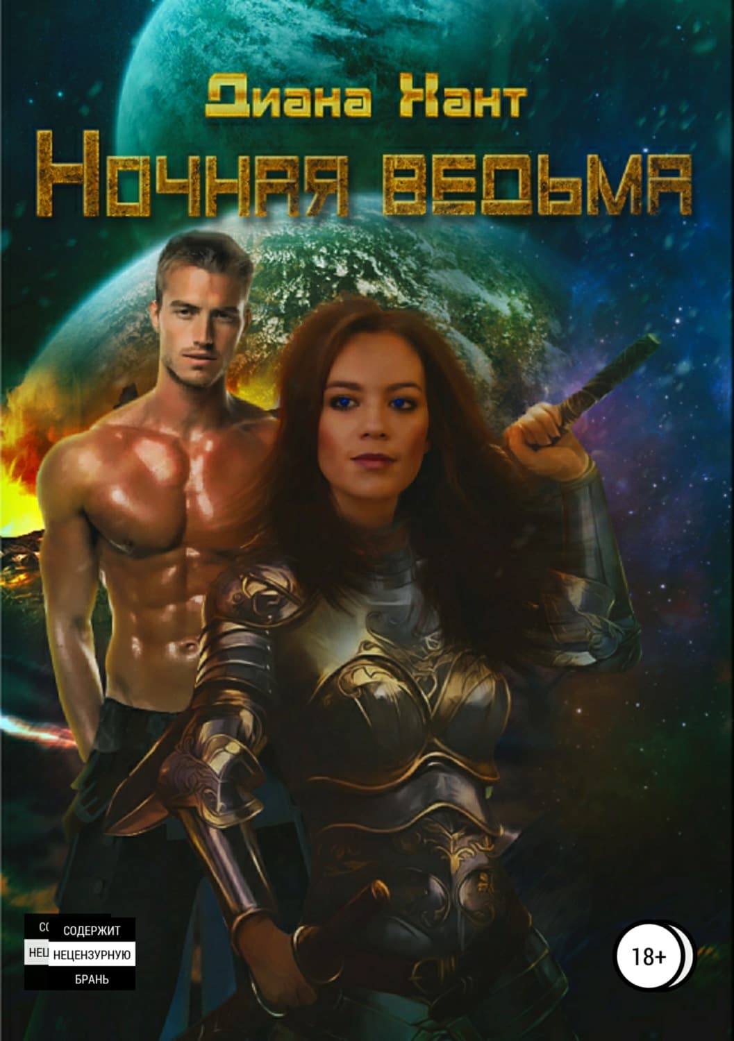Обложка книги «Ночная ведьма» — Диана Хант
