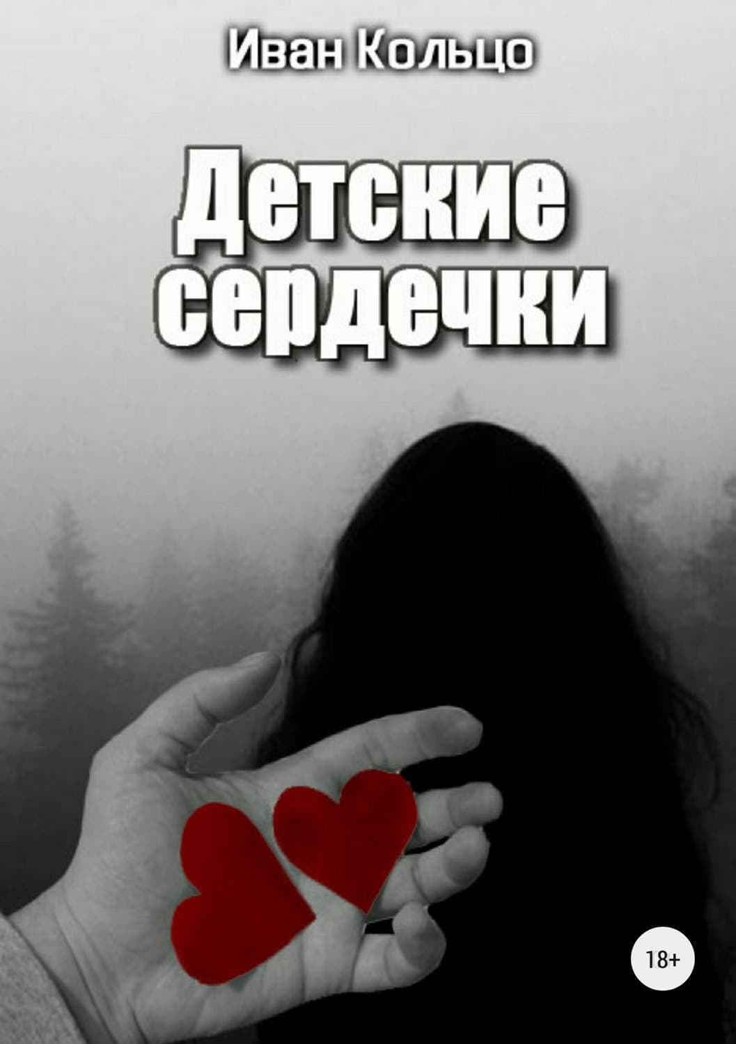Обложка книги «Детские сердечки» — Сергей Зверев, Иван Кольцо
