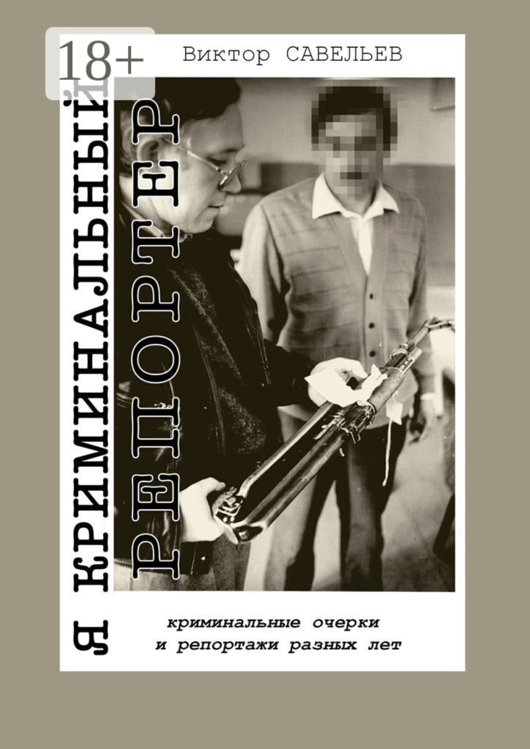 Обложка книги «Я криминальный репортер. Криминальные очерки и репортажи разных лет» — Влад Савельев