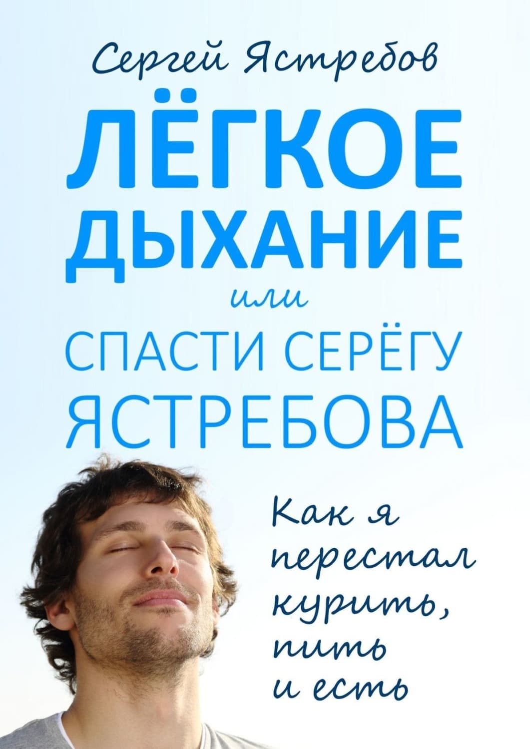 Обложка книги «Лёгкое Дыхание, или Спасти Серёгу Ястребова» — Сергей Ястребов