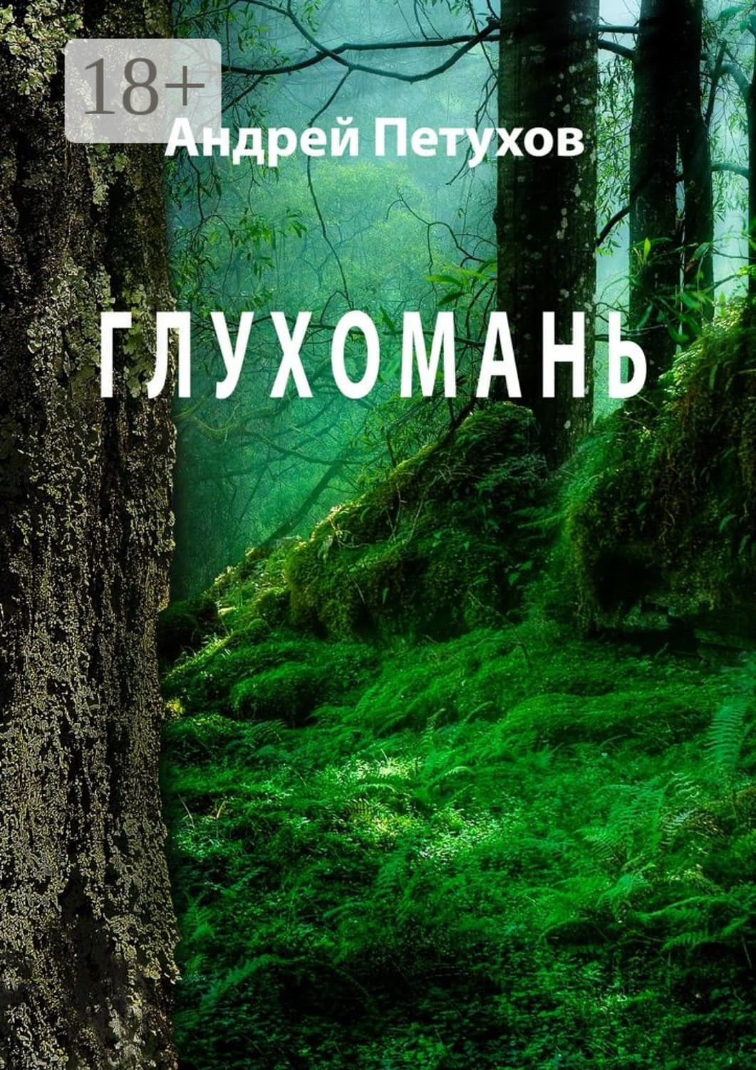 Обложка книги «Глухомань» — Андрей Петухов
