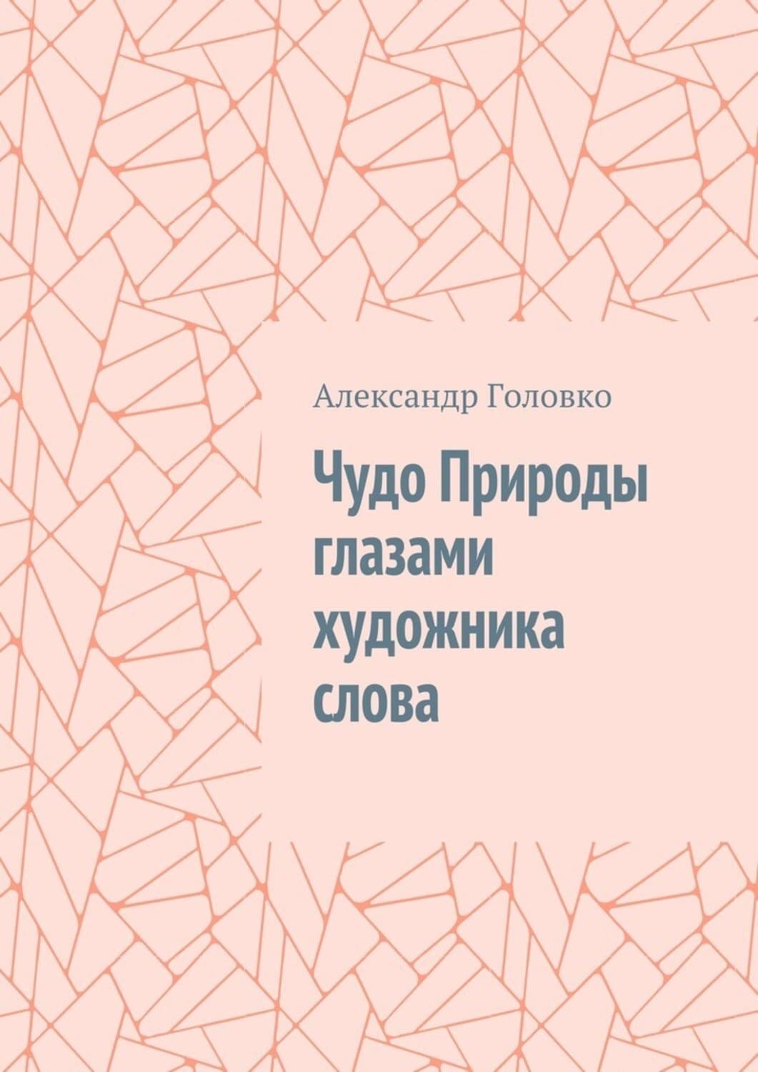 Обложка книги «Чудо Природы глазами художника слова» — А. В. Головко