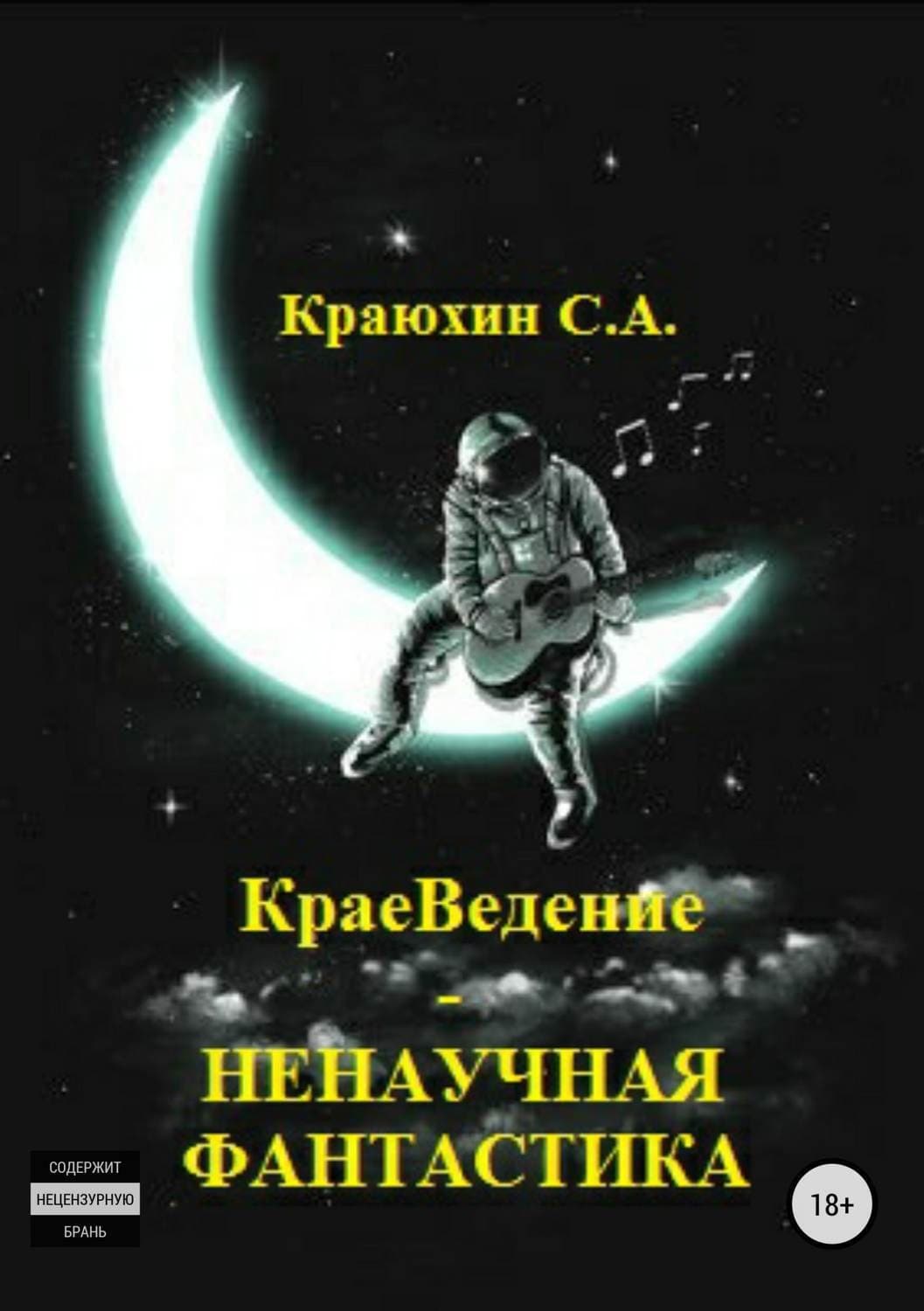 Обложка книги «КраеВедение – Ненаучная фантастика» — Сергей Краюхин
