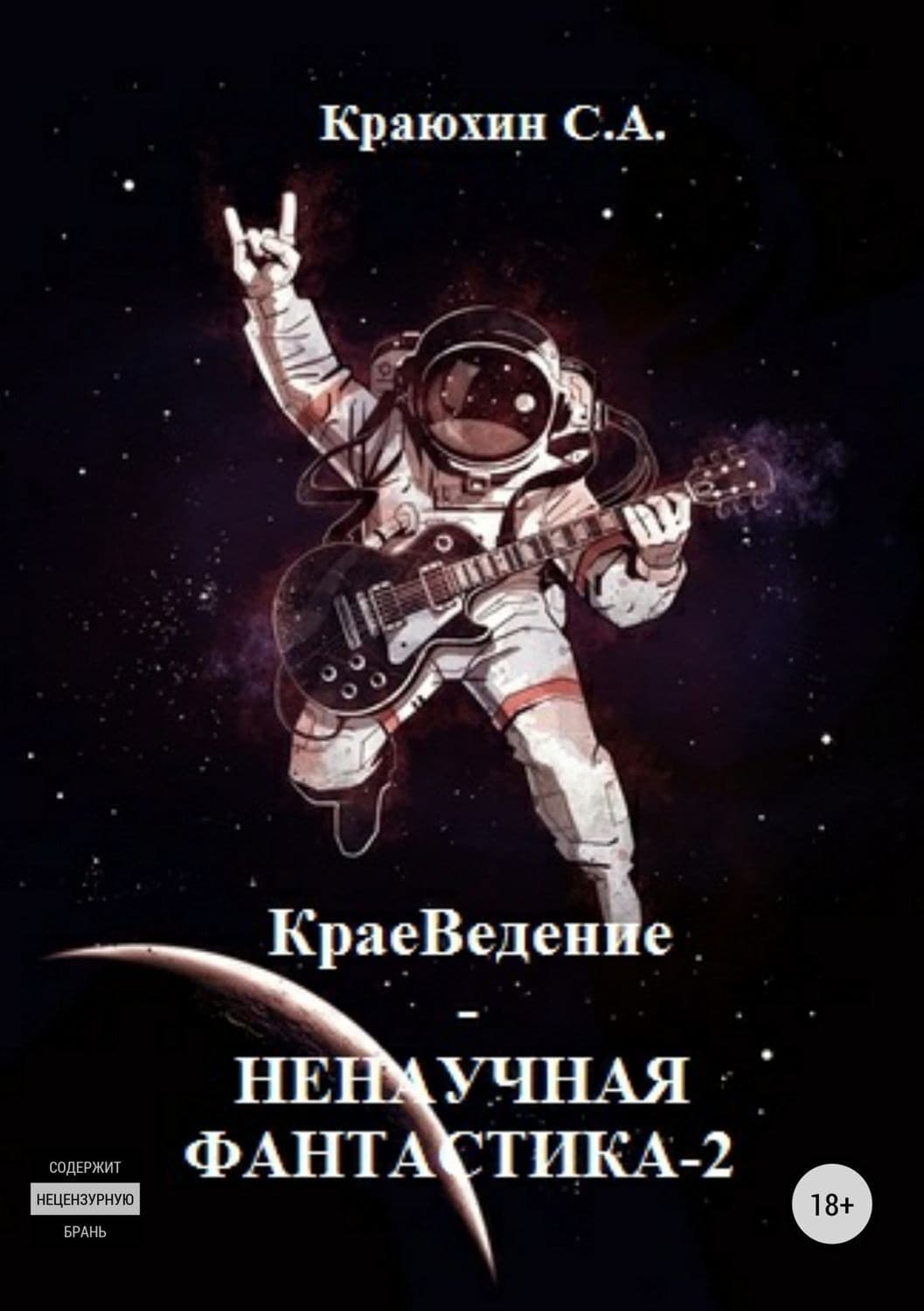 Обложка книги «КраеВедение! Ненаучная фантастика 2» — Сергей Краюхин