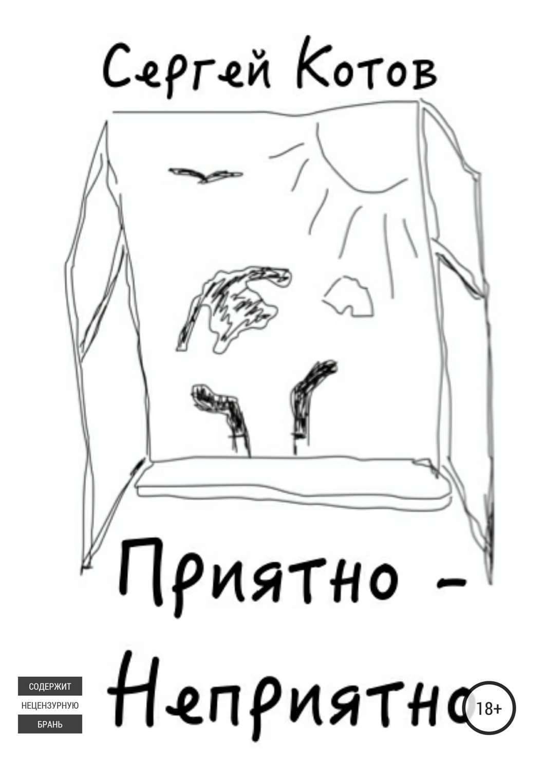 Обложка книги «Приятно-неприятно» — Сергей Котов, Хао Цзинфан