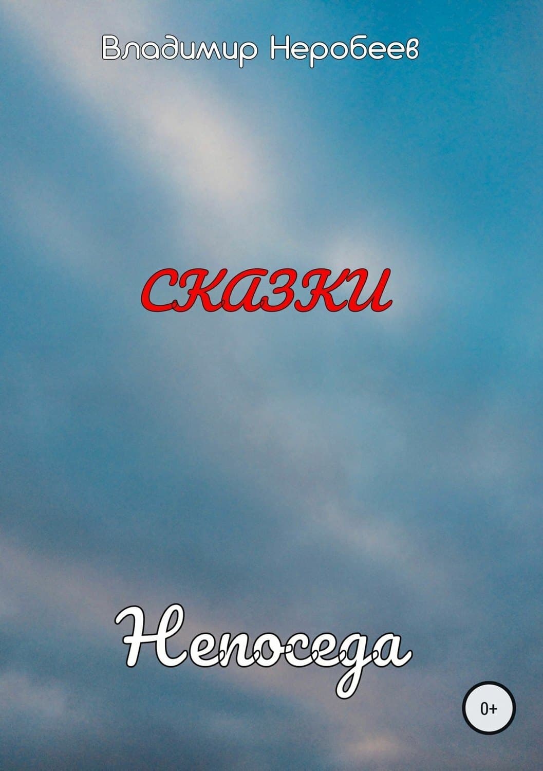 Обложка книги «Непоседа» — Владимир Неробеев