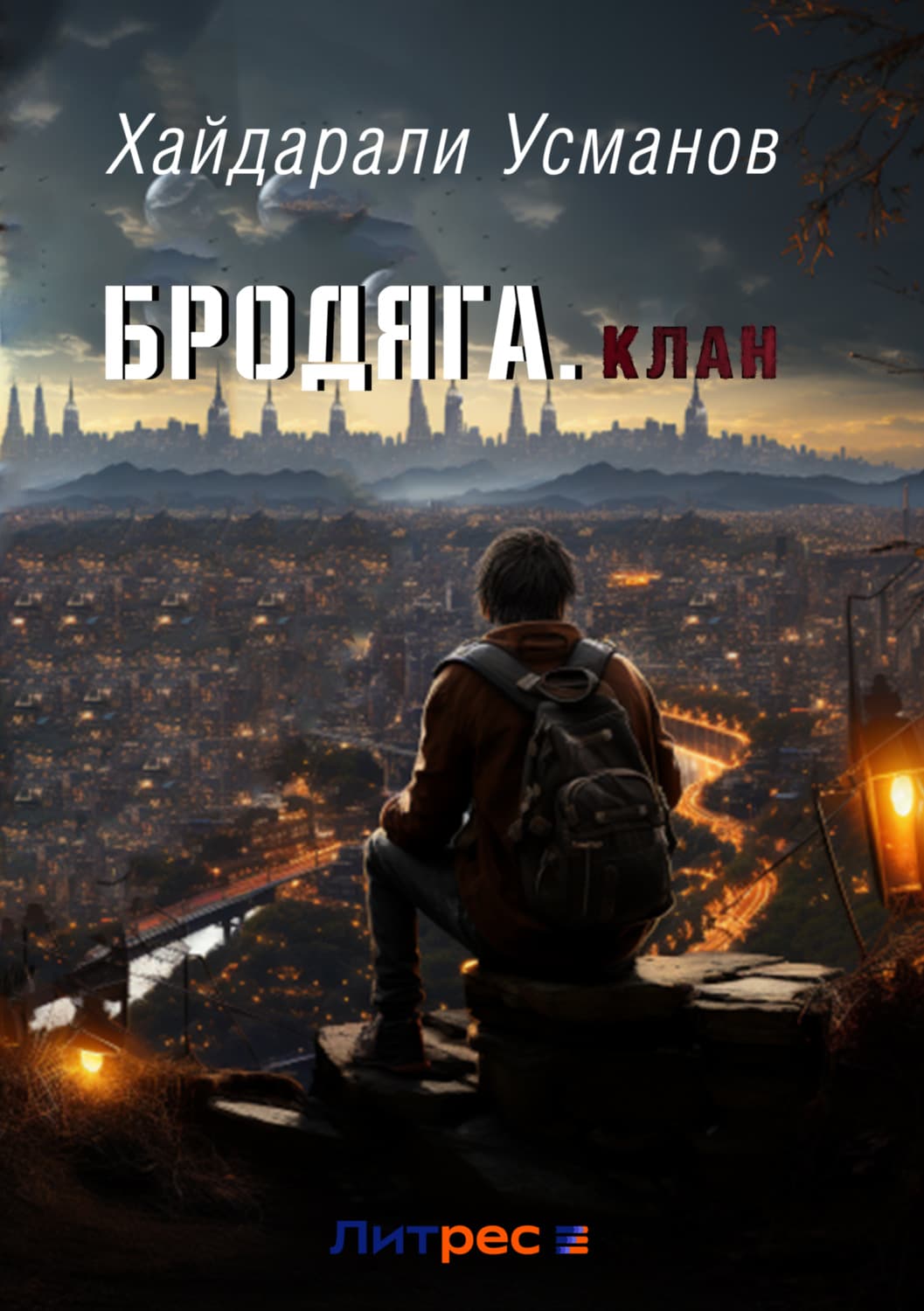 Обложка книги «Бродяга. Клан» — Хайдарали Усманов