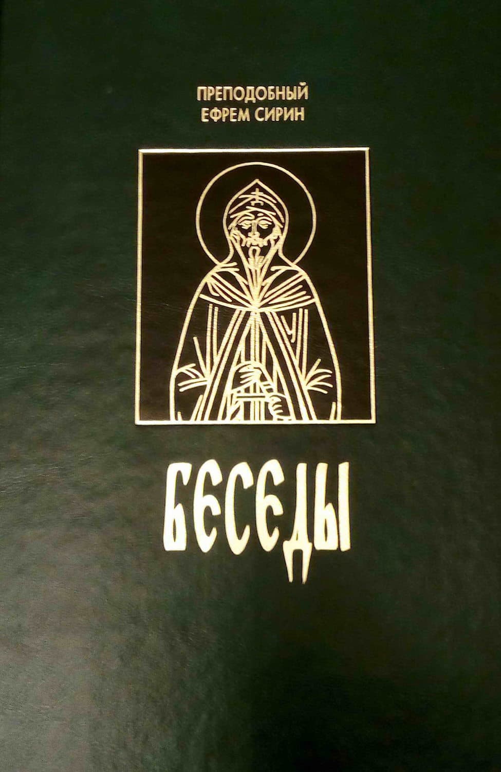 Обложка книги «Беседы» — преподобный Ефрем Сирин