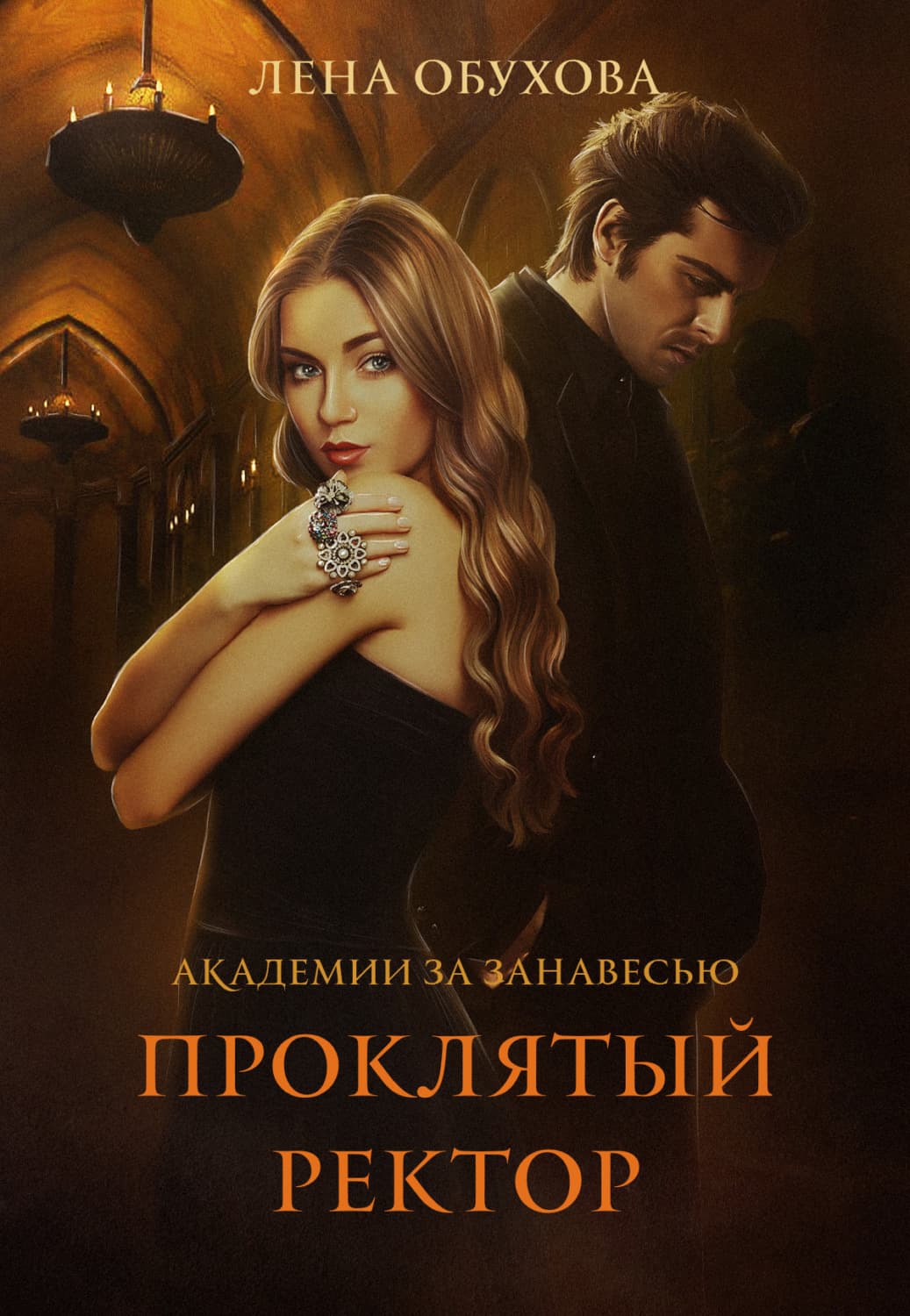 Обложка книги «Проклятый ректор» — Лена Обухова