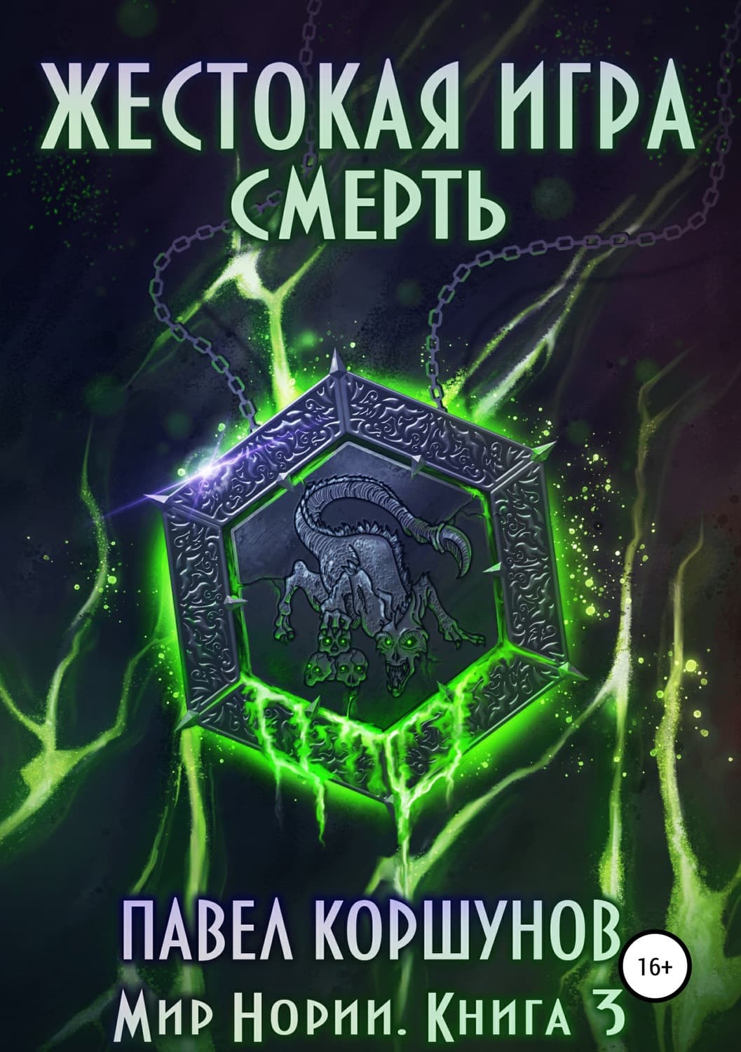 Обложка книги «Жестокая игра. Книга 3. Смерть» — А. В. Б. Норман, Павел Коршунов