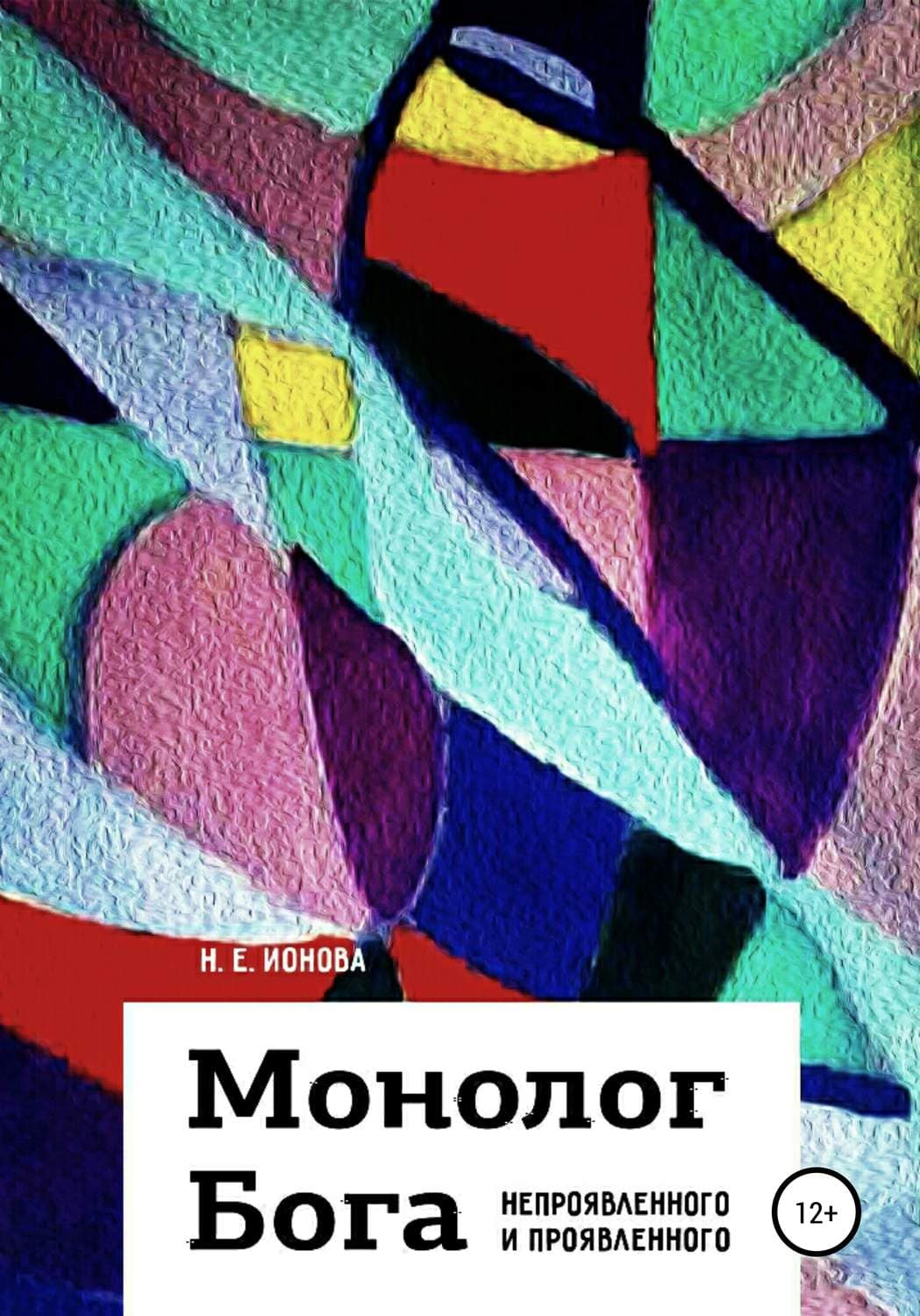 Обложка книги «Монолог Бога непроявленного и проявленного» — Александр Тамоников, Н. Е. Ионова