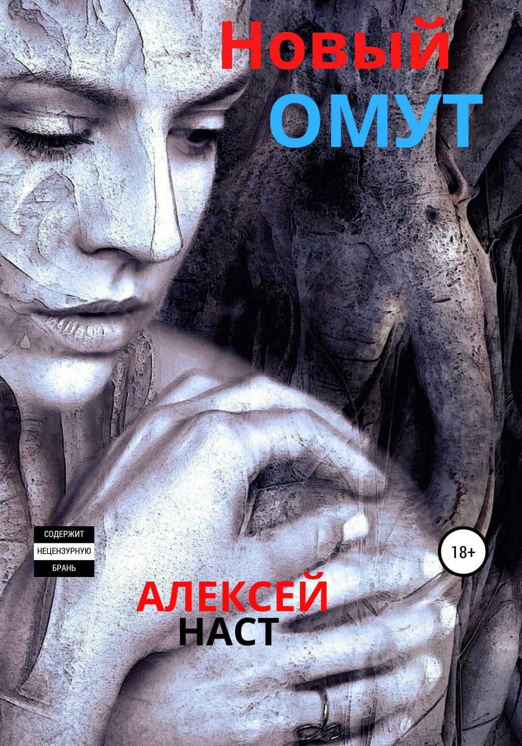Обложка книги «Новый омут» — Алексей Наст