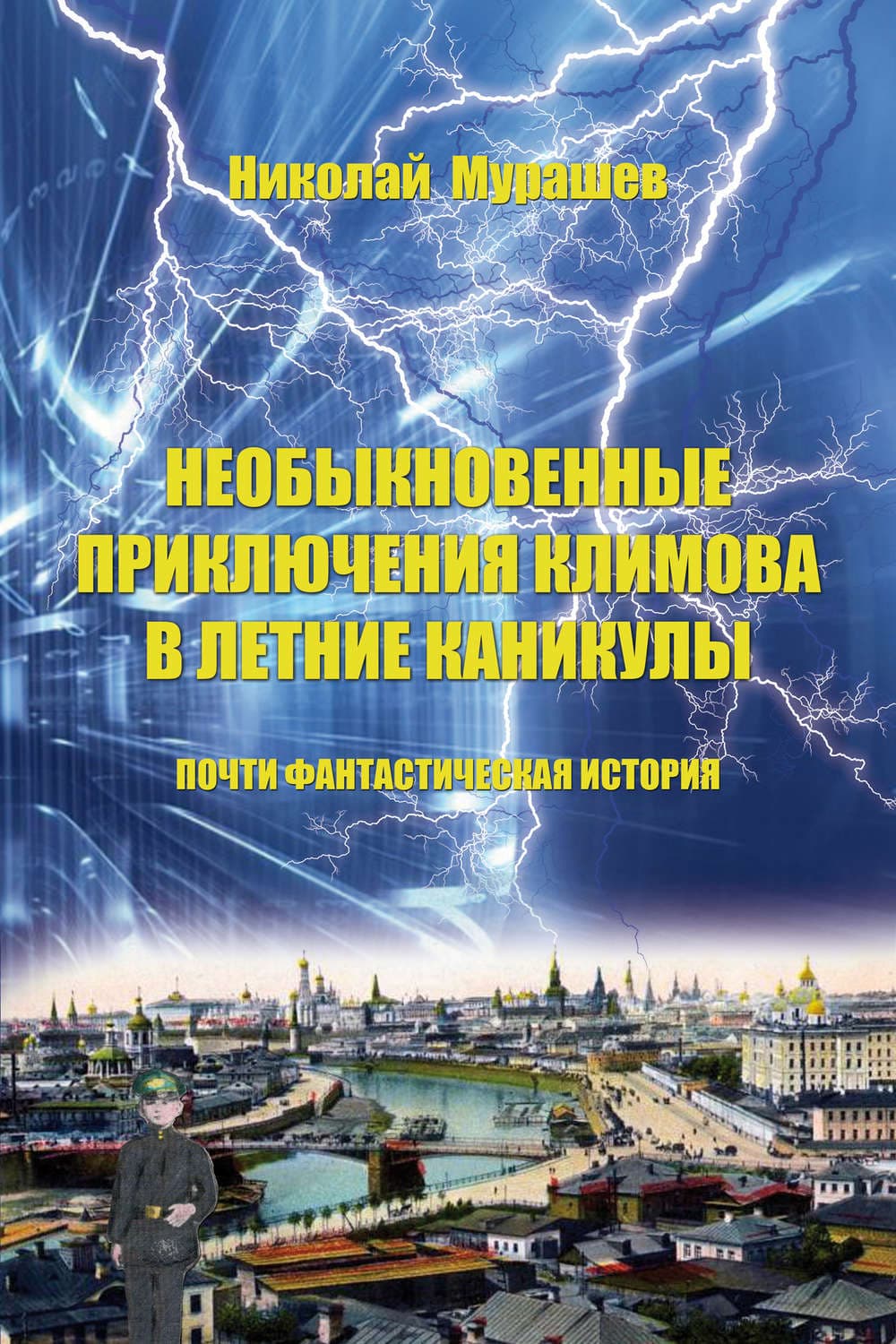 Обложка книги «Необыкновенные приключения Климова в летние каникулы. Почти фантастическая история» — Николай Мурашев