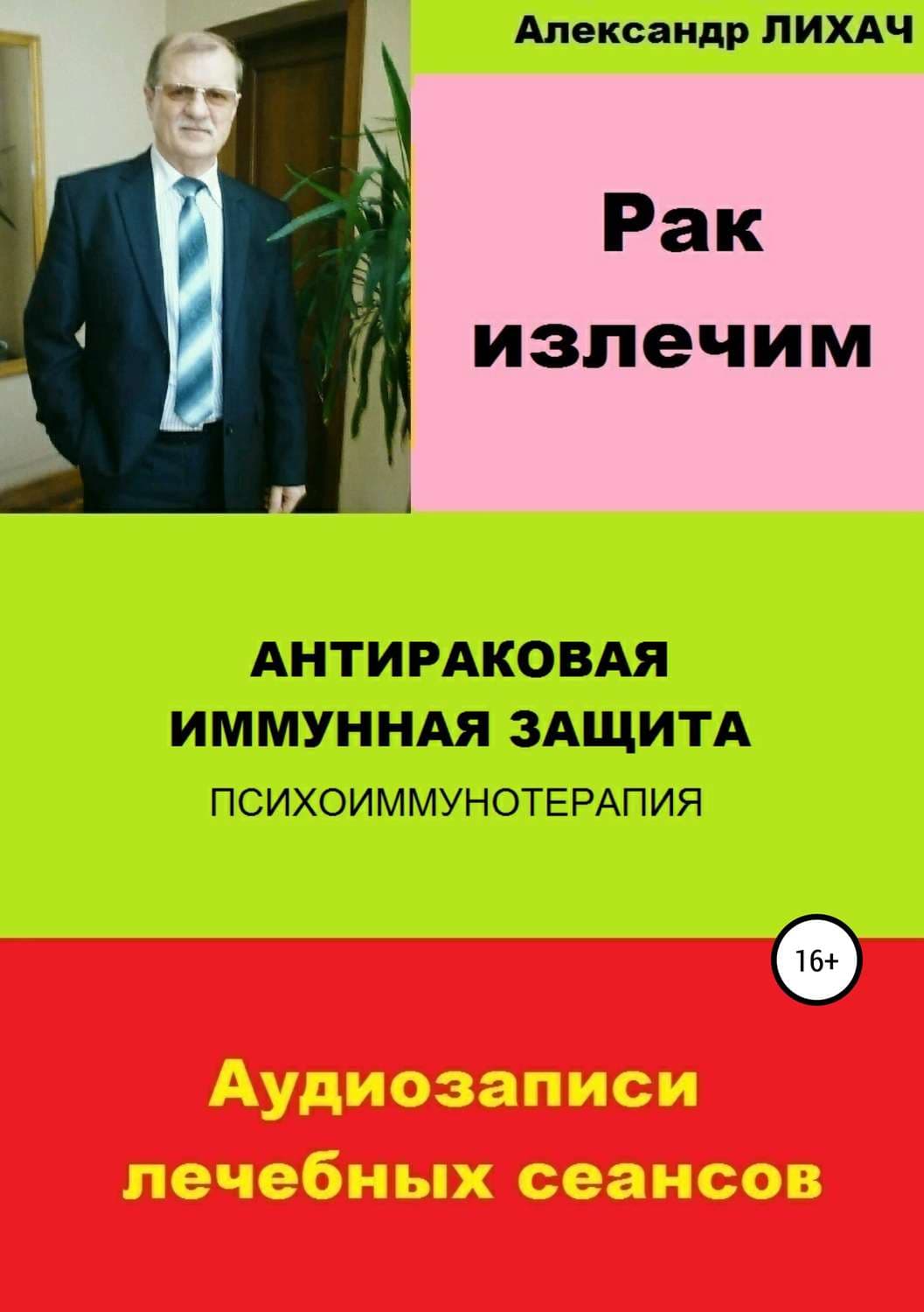 Обложка книги «Рак излечим. Антираковая иммунная защита» — Александр Лихач, Эмма Скотт