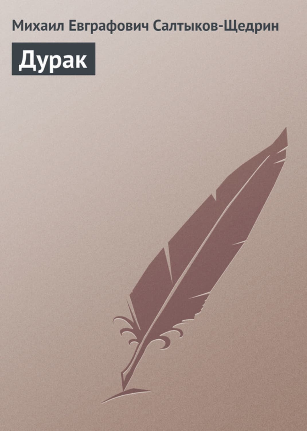 Обложка книги «Дурак» — Михаил Салтыков-Щедрин, Алла Погожева