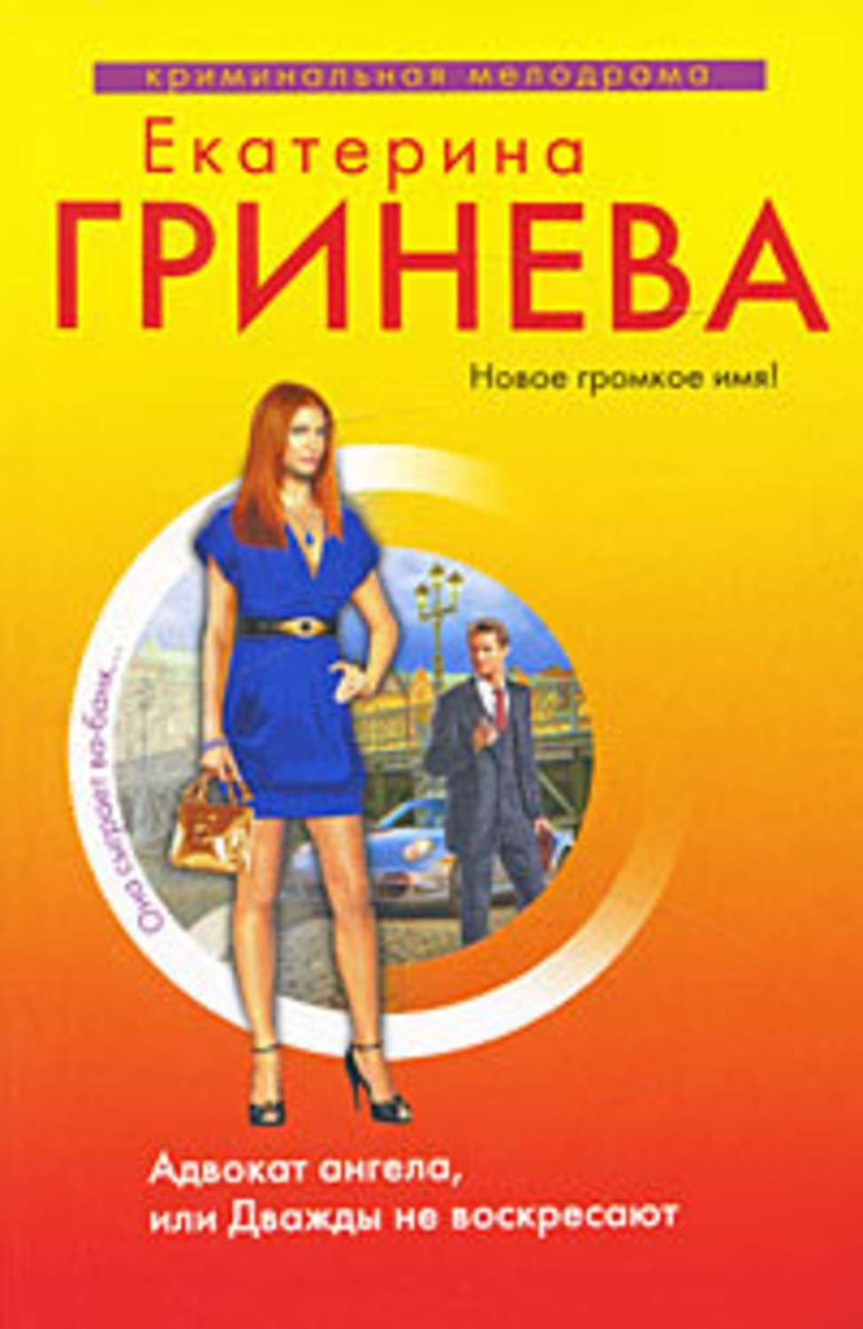 Обложка книги «Адвокат ангела, или Дважды не воскресают» — Екатерина Гринева